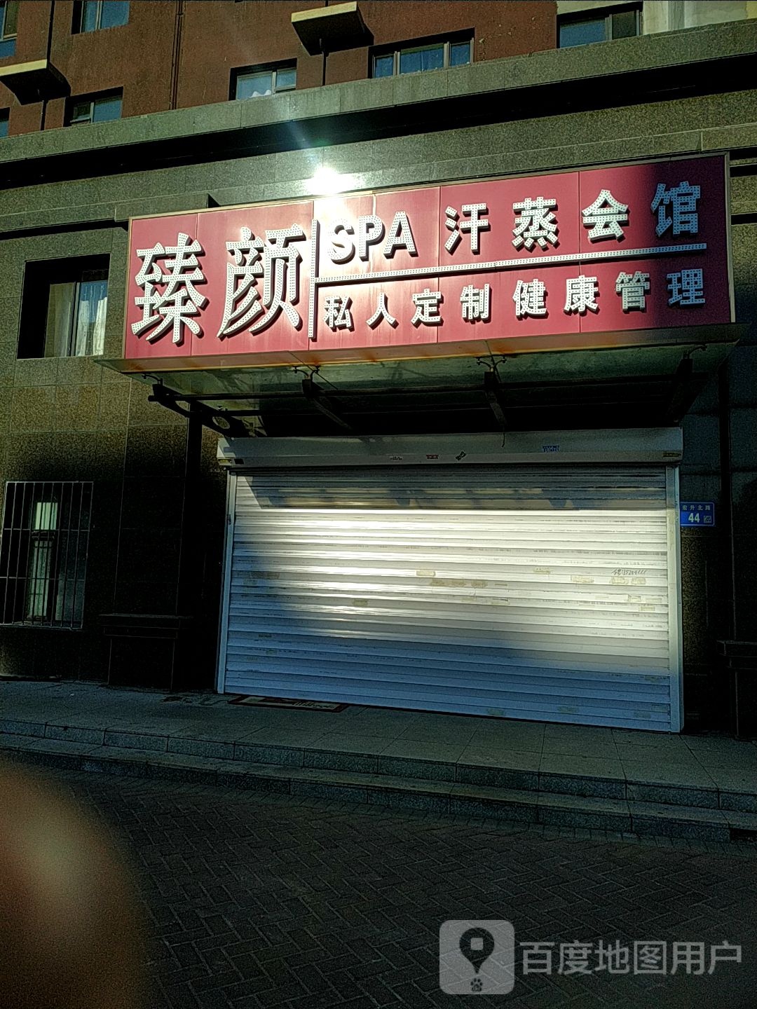 臻颜