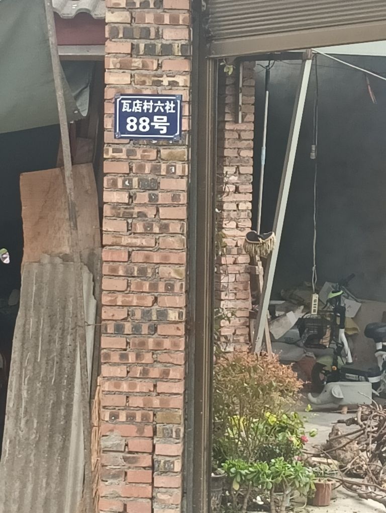 瓦店村六社88号