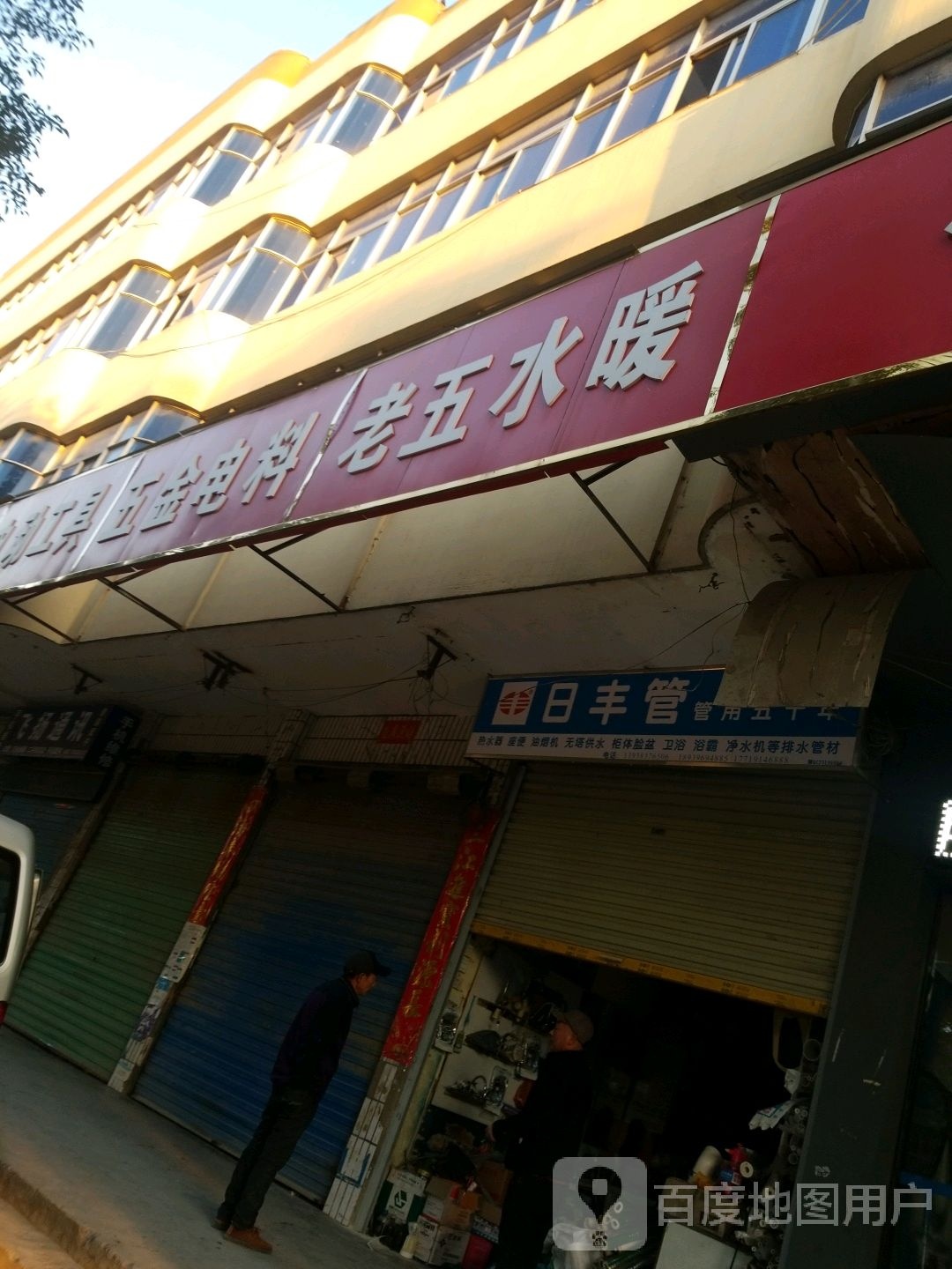 新蔡县老五水暖(人民路店)