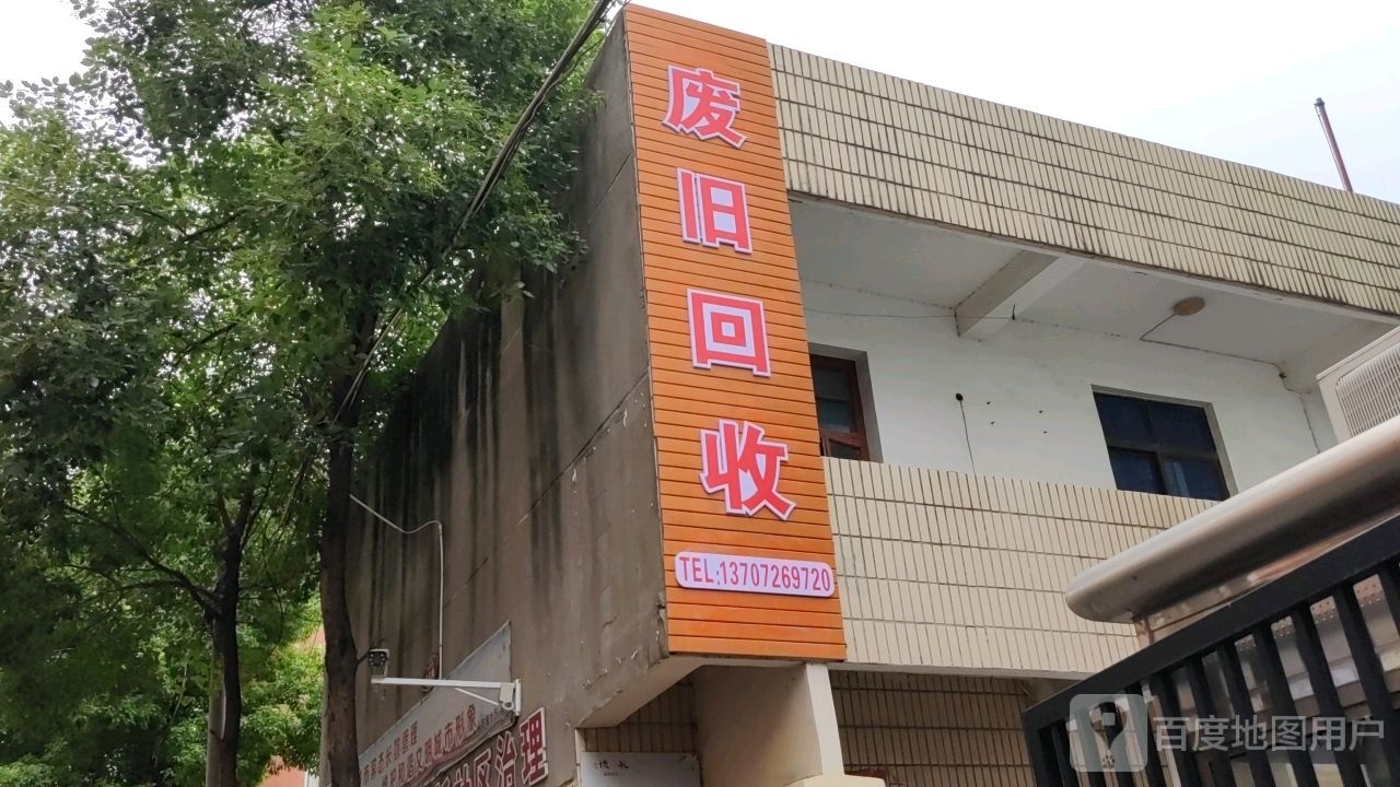 废旧回收