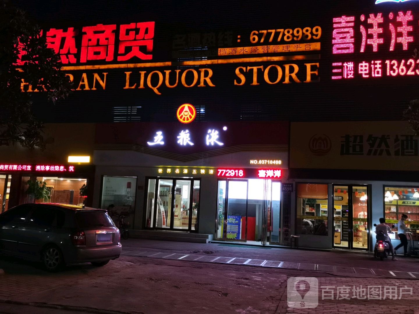 五粮液专卖店(独山大道店)