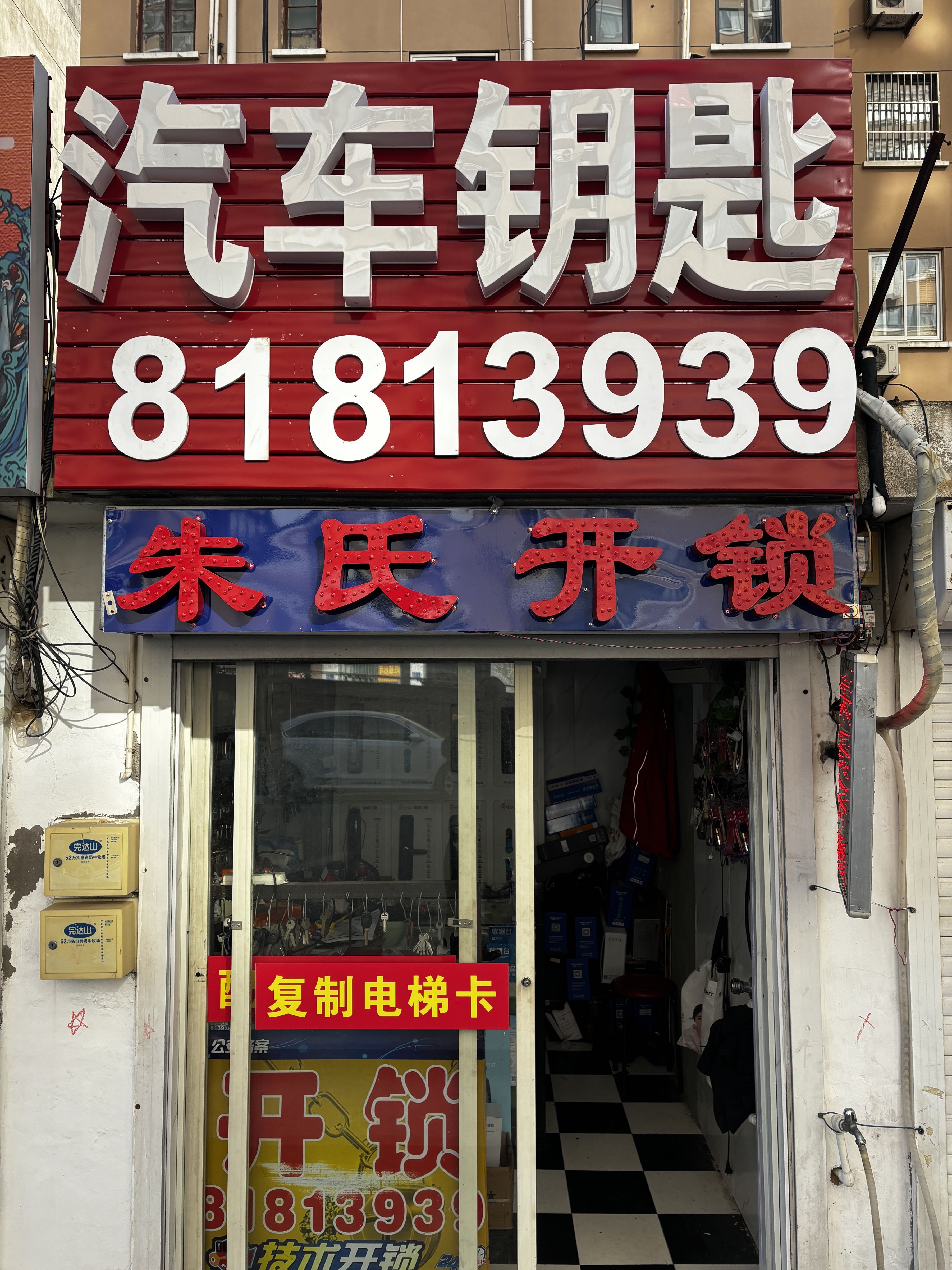 海安市朱氏开锁(文峰大世界店)