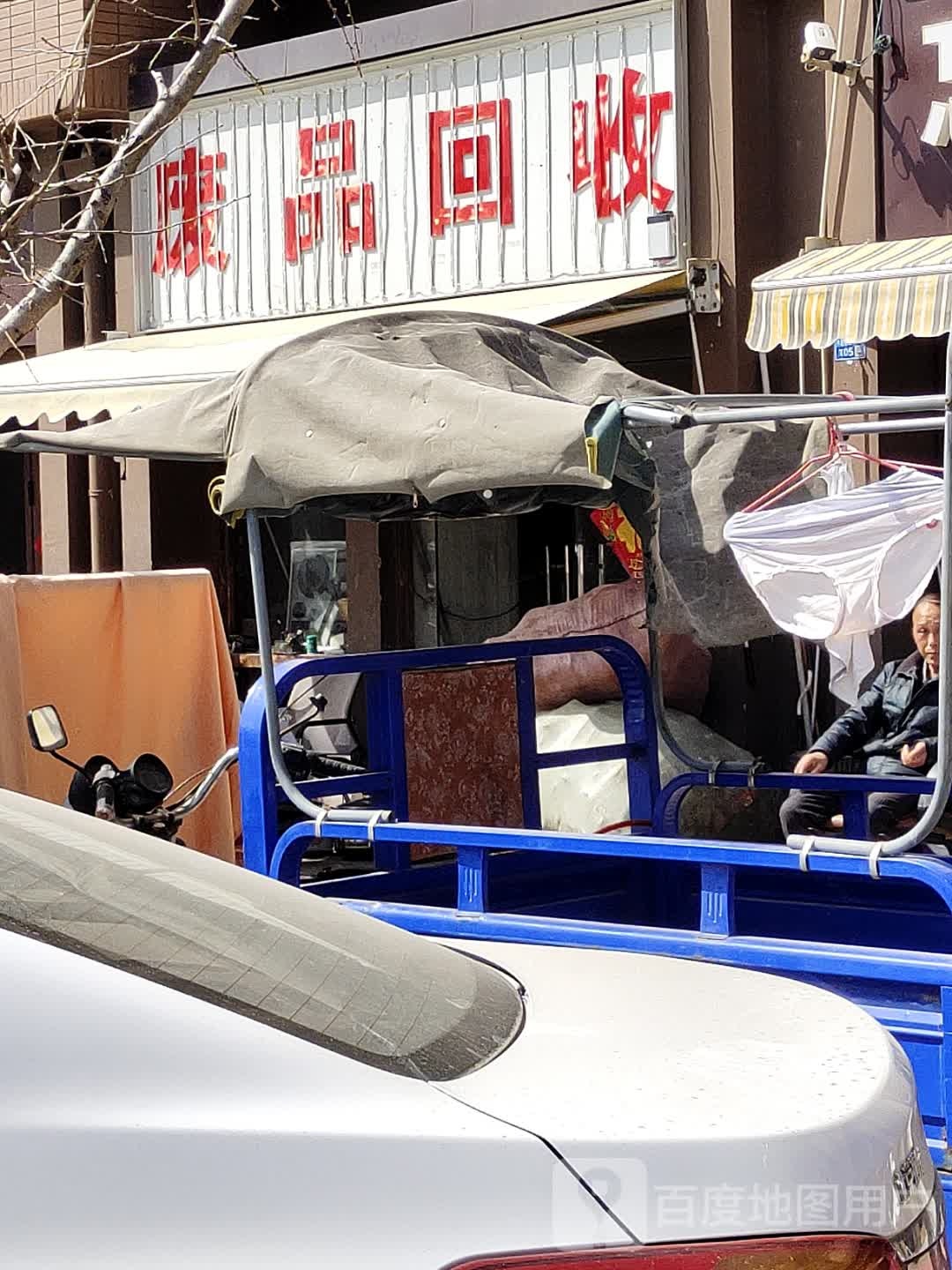 废品会收