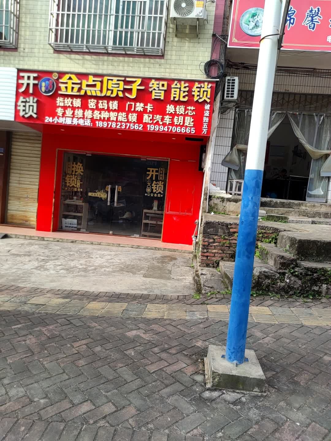 金点原子锁(向阳路店)