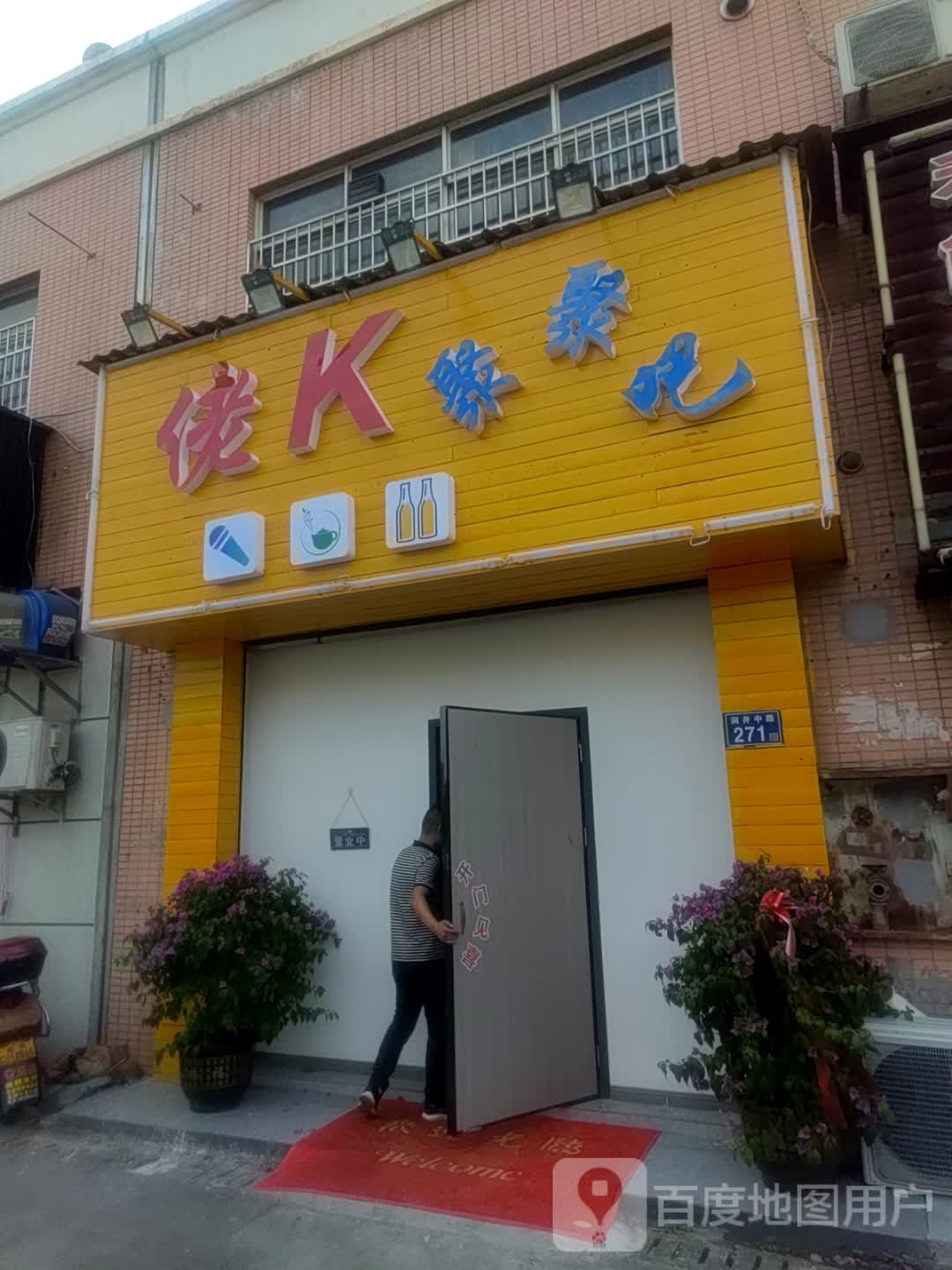 佬K聚聚吧