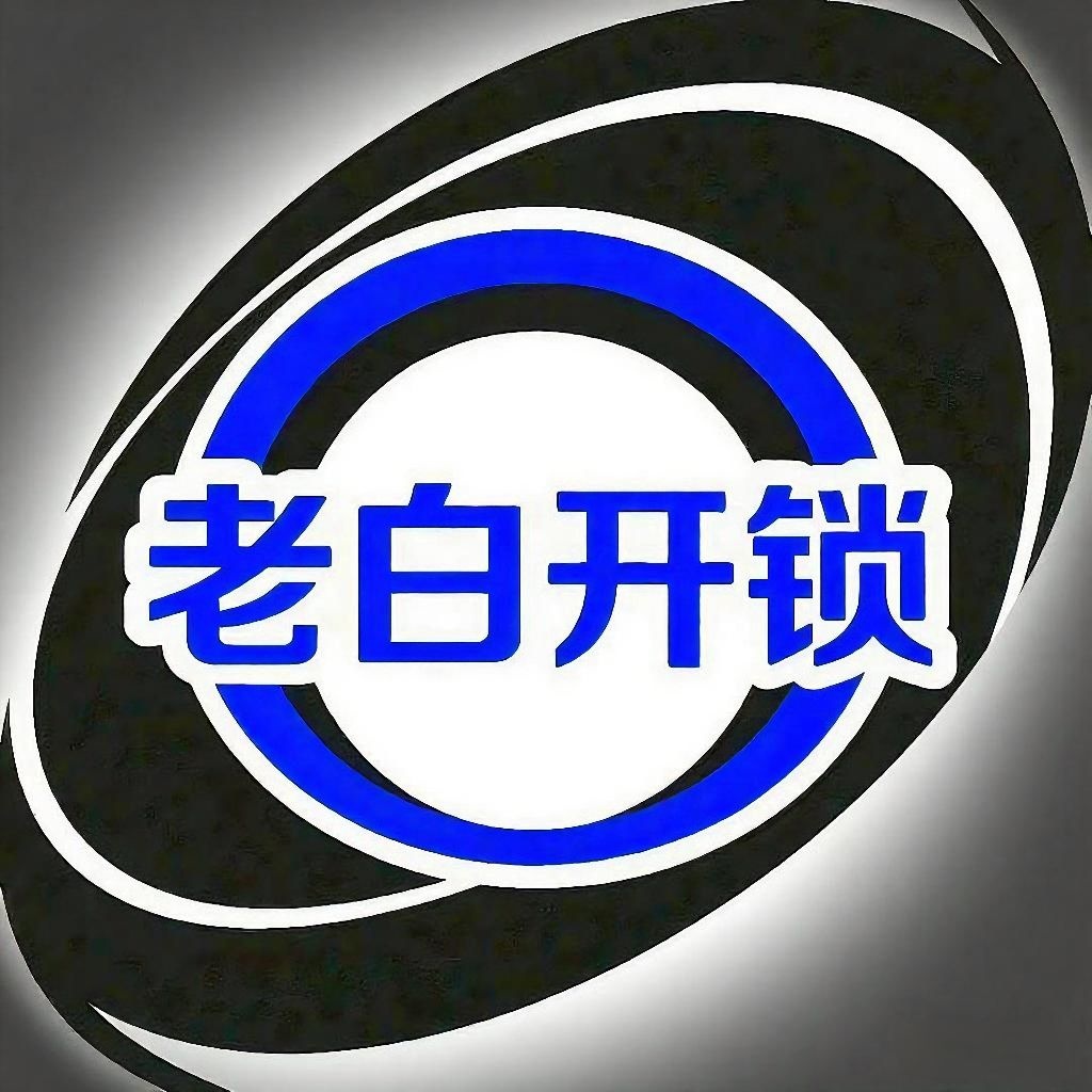 老白开锁配汽车钥匙