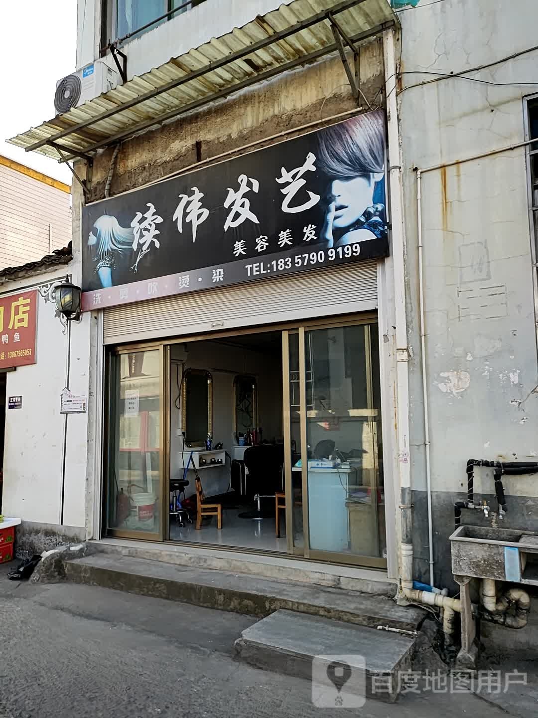 续伟发艺