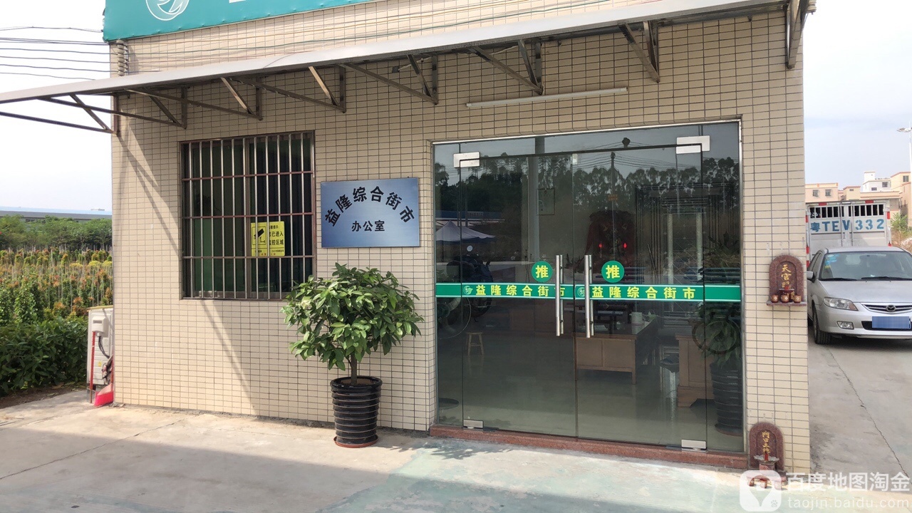益隆综合市场