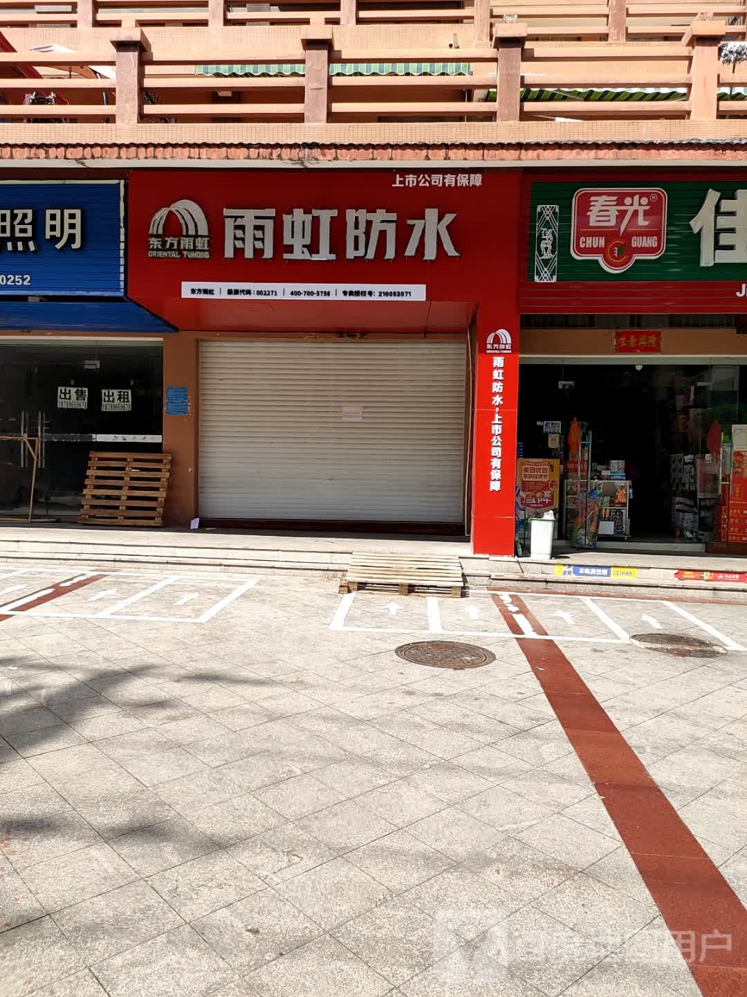 东方雨虹雨虹防水(迎宾路店)