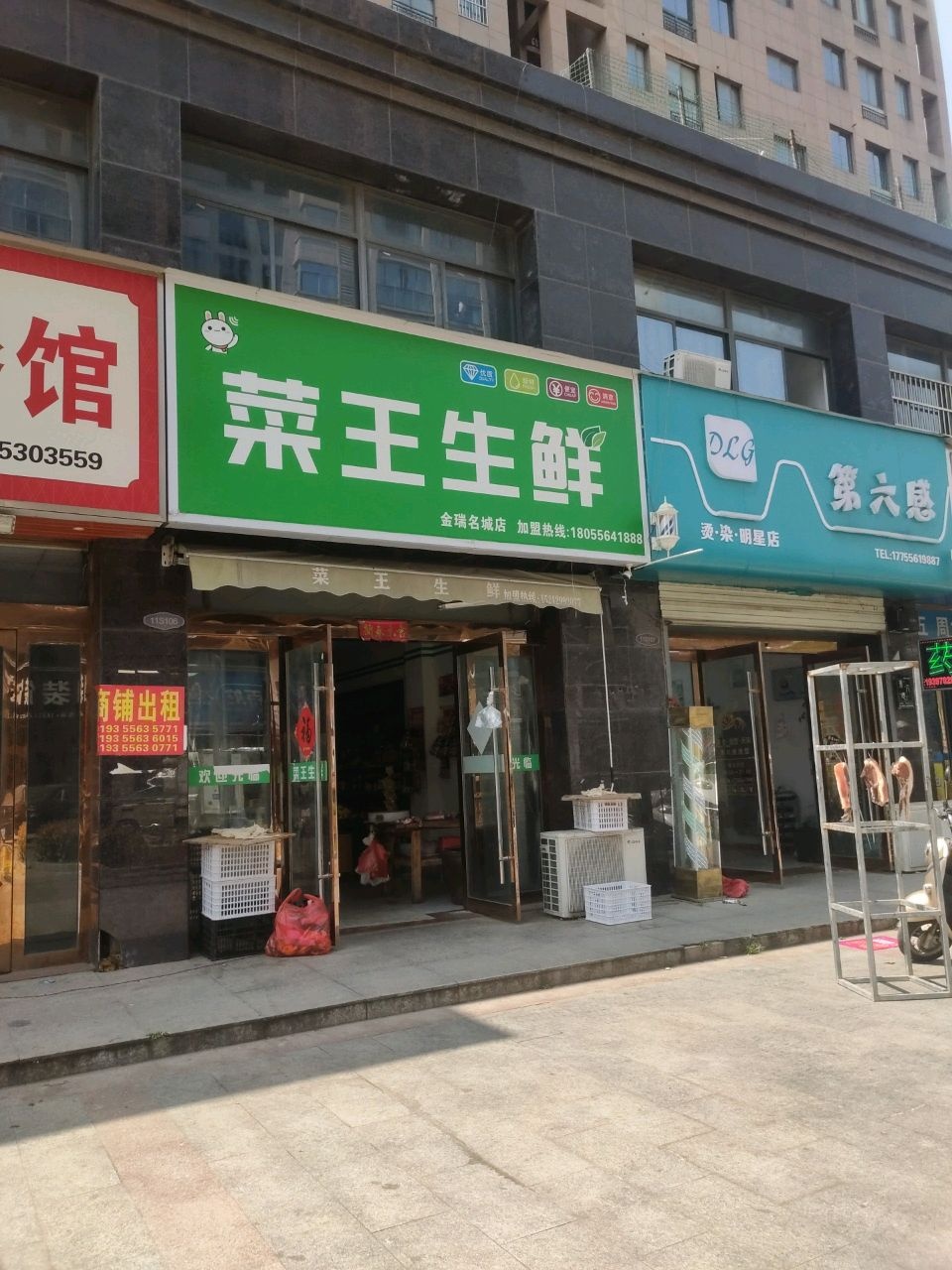 菜王生鲜(金瑞名城店)