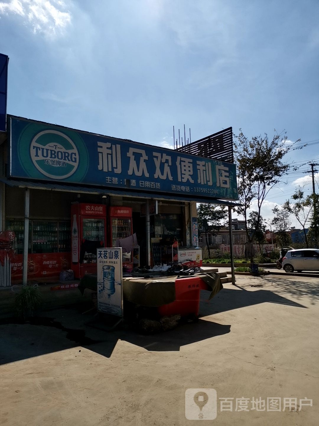 利众欢便利店