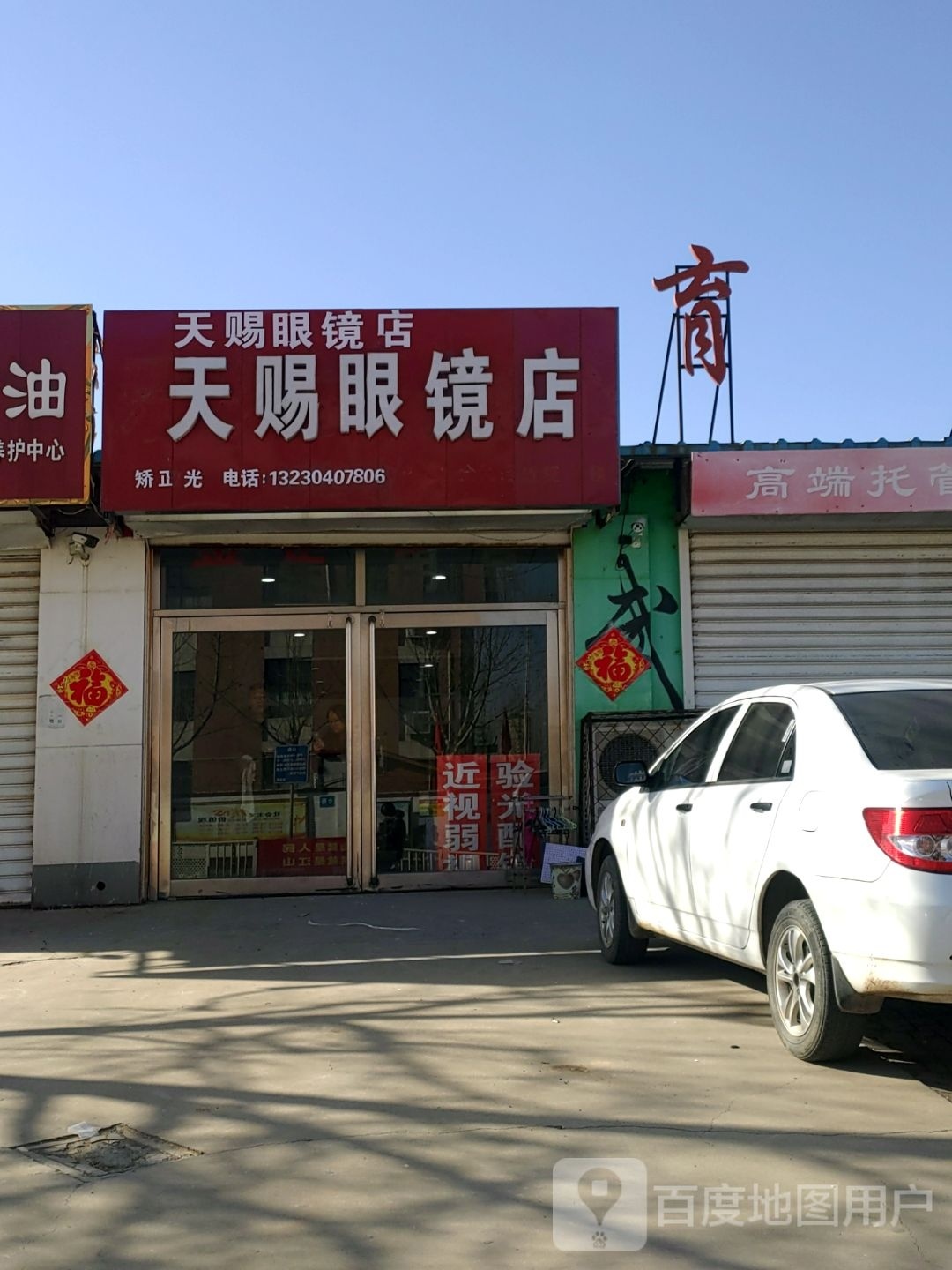 天次眼镜店