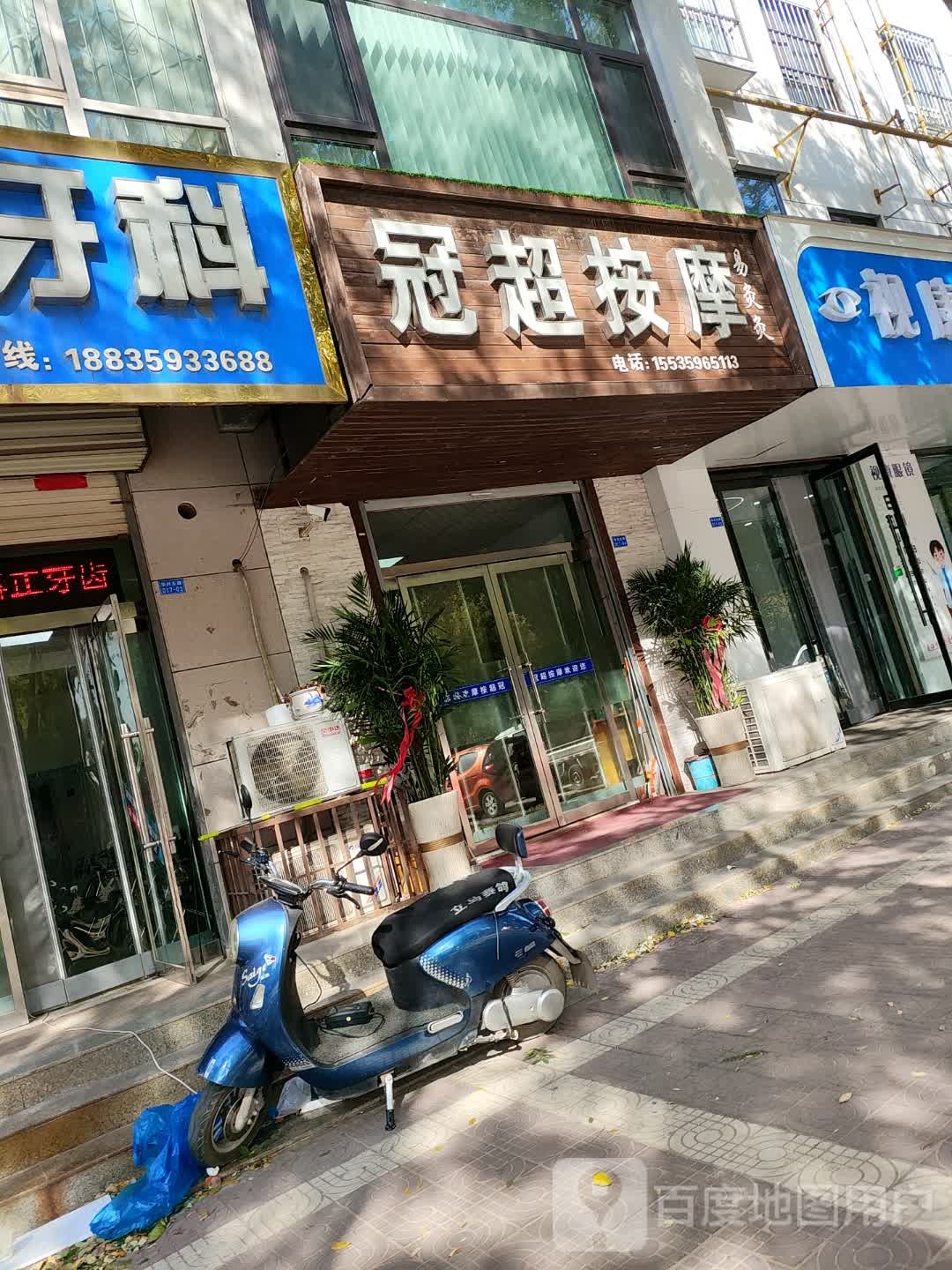 冠超按摩