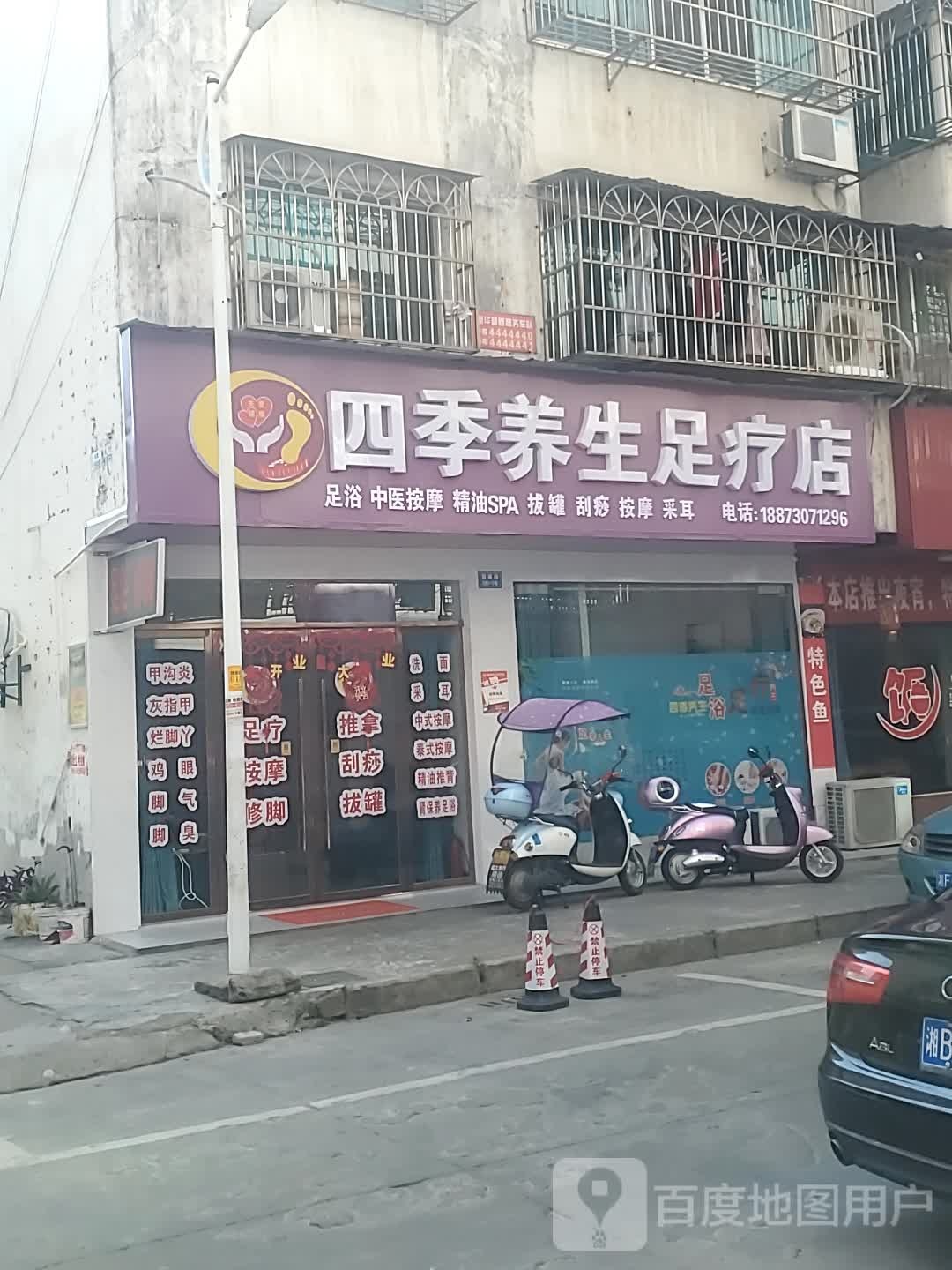 四季养生足疗店