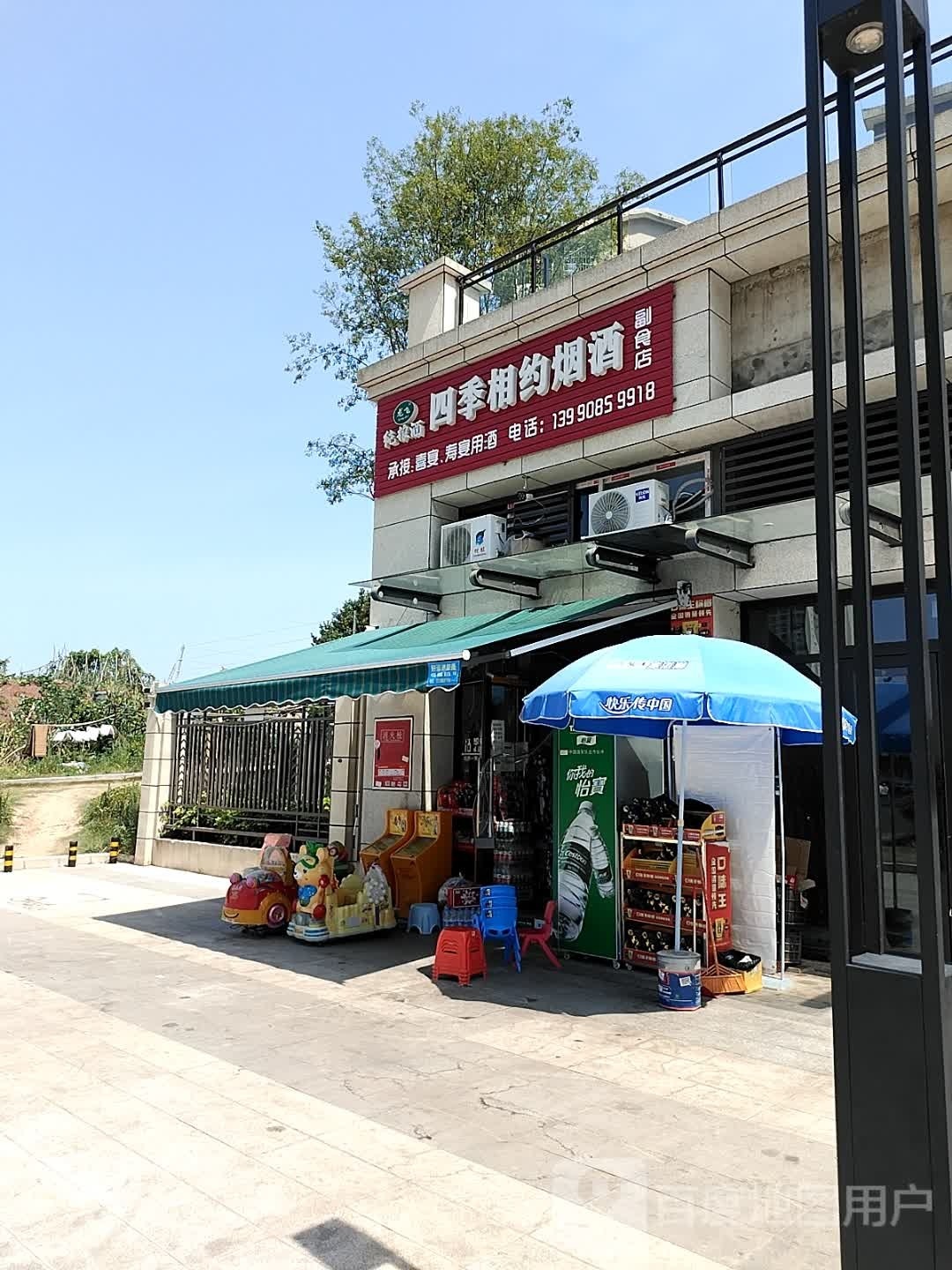 四季相约烟酒副食店(阳光·天朗)店