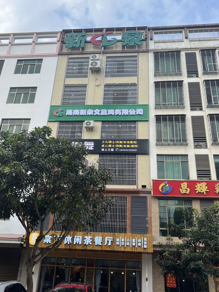 海南新泉文昌鸡有限公司