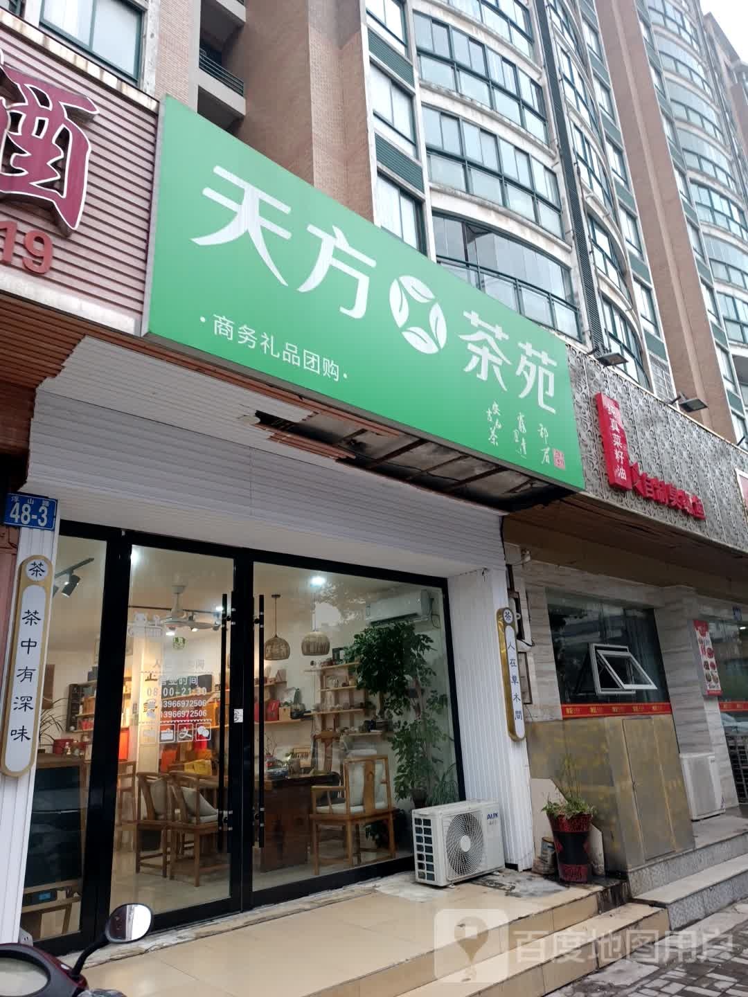 天方茶苑(同安府店)