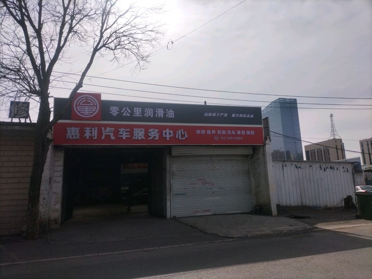 泽州县惠利汽车服务中心