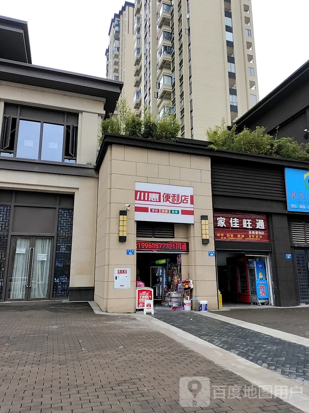 佳家旺通连锁便利店