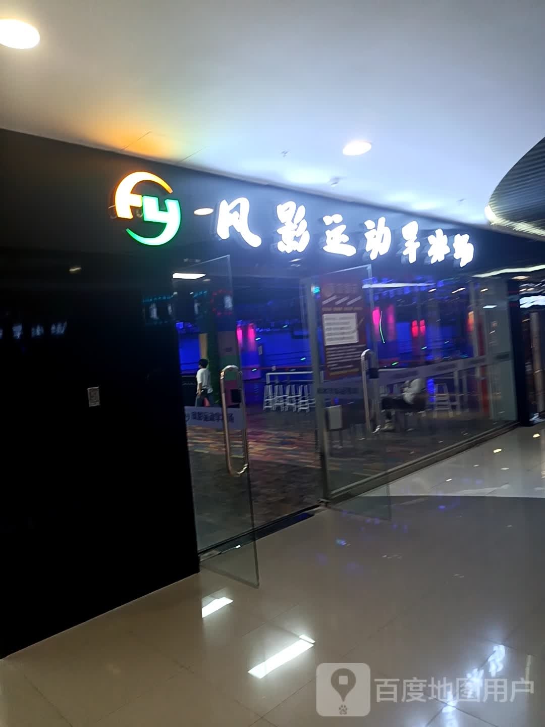 风影运动珈旱冰场(新华贸店)