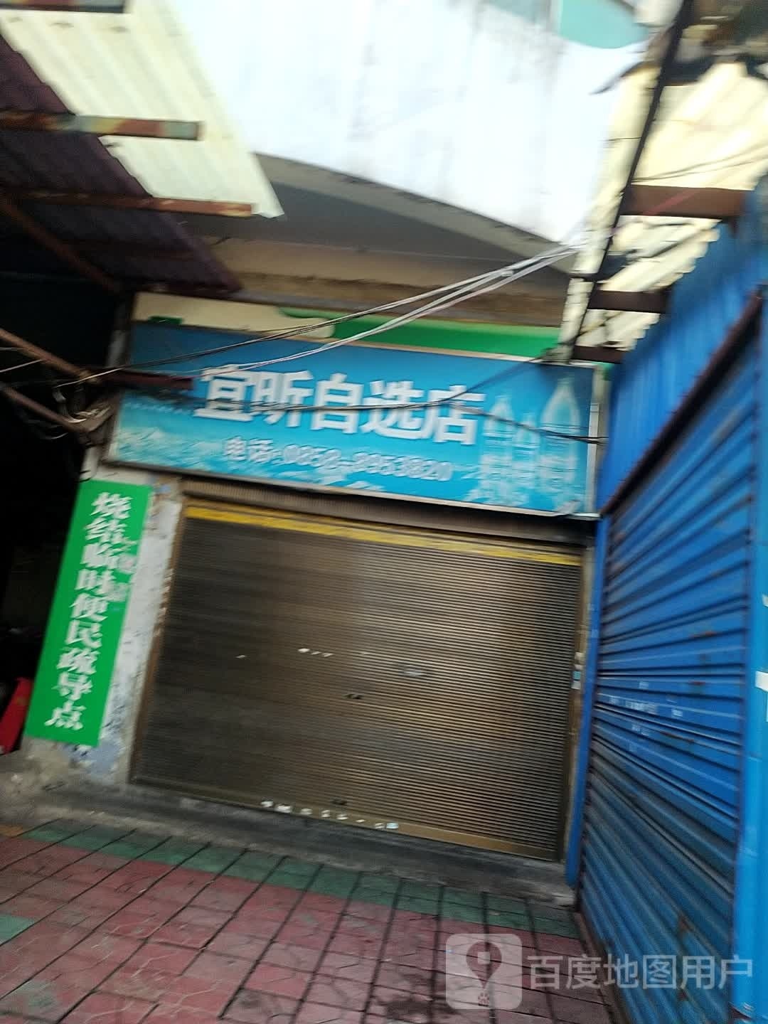 宜昕自选店