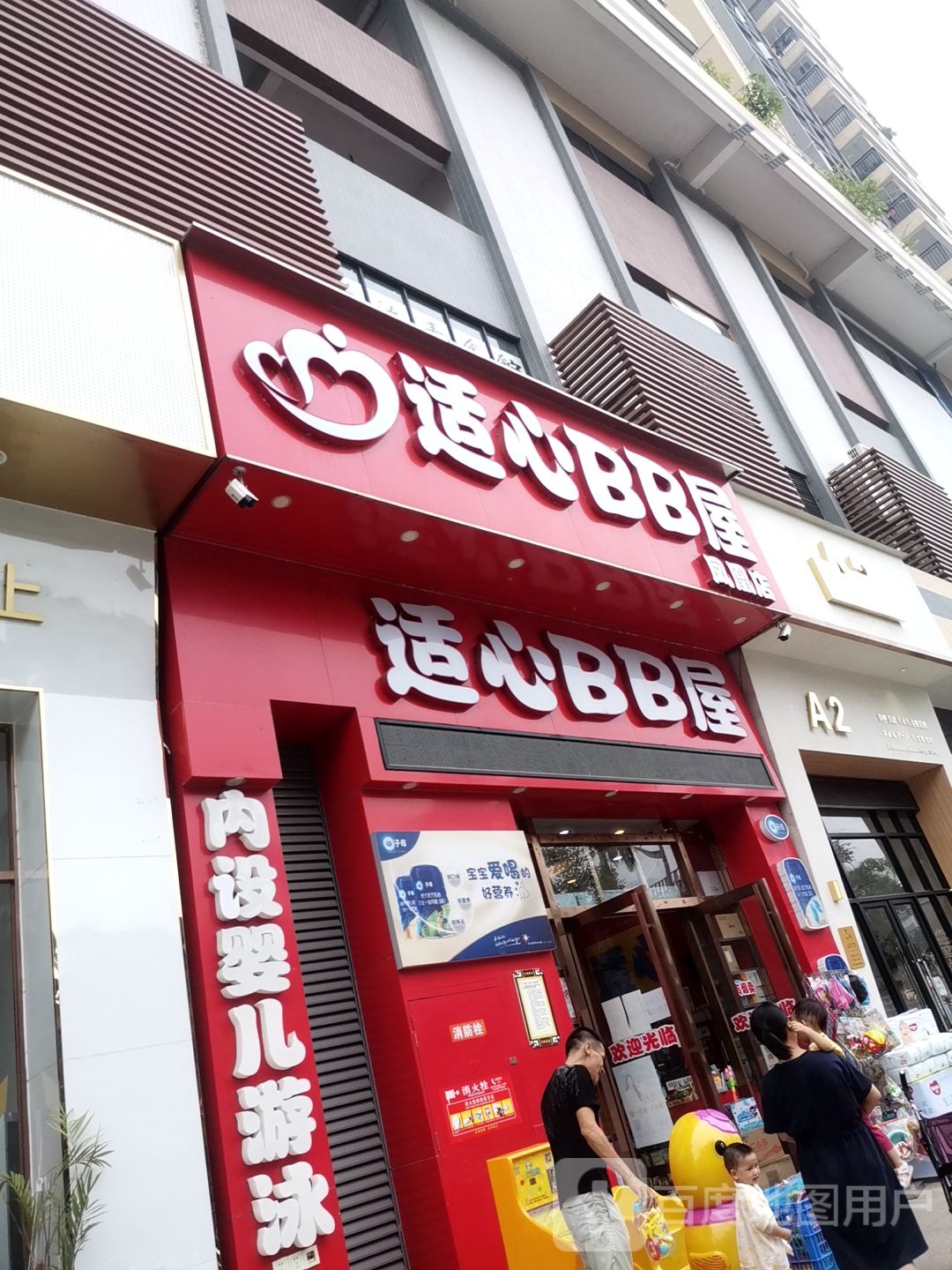 适心BB屋(凤凰店)