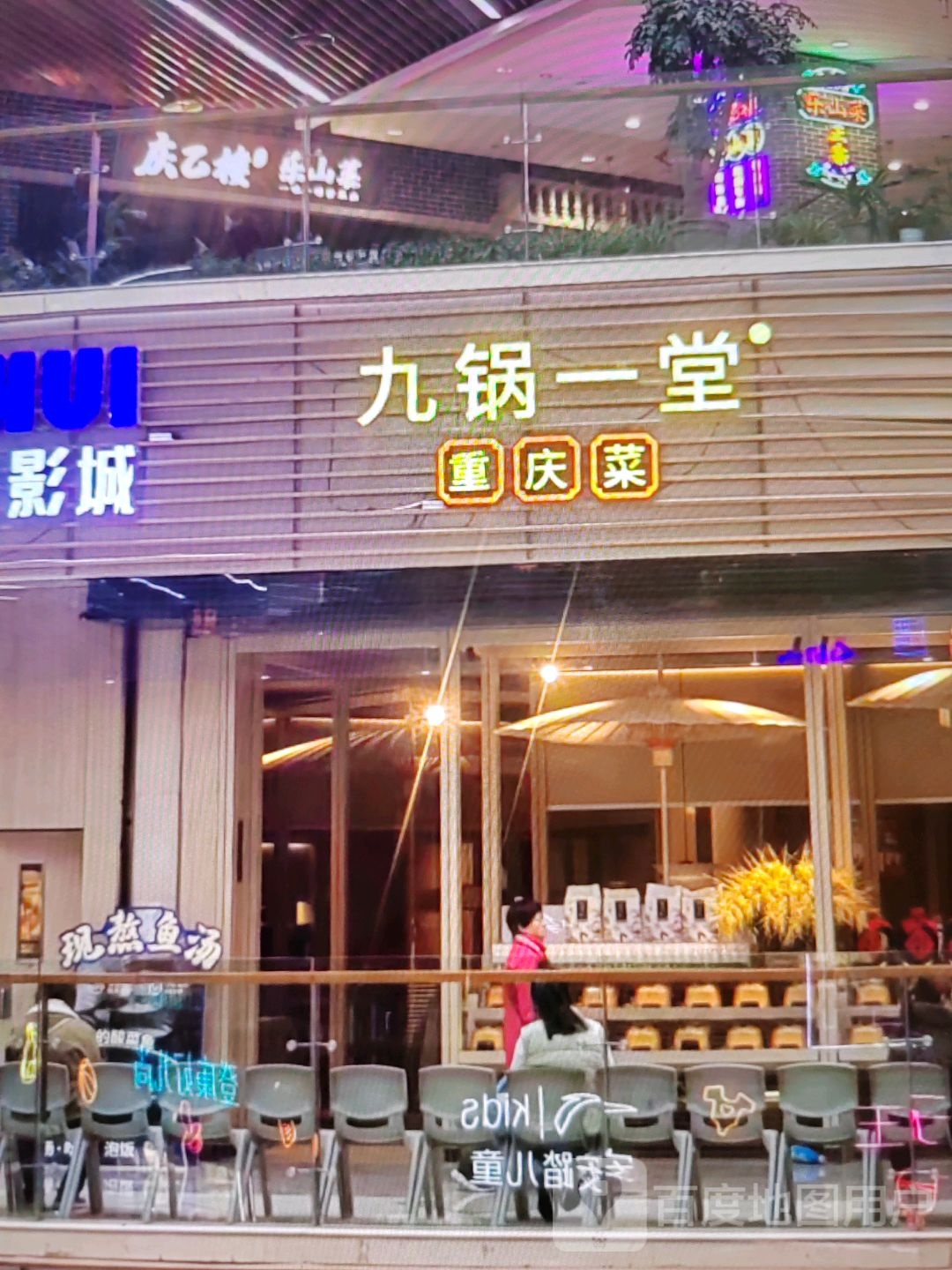 九锅一堂重庆菜