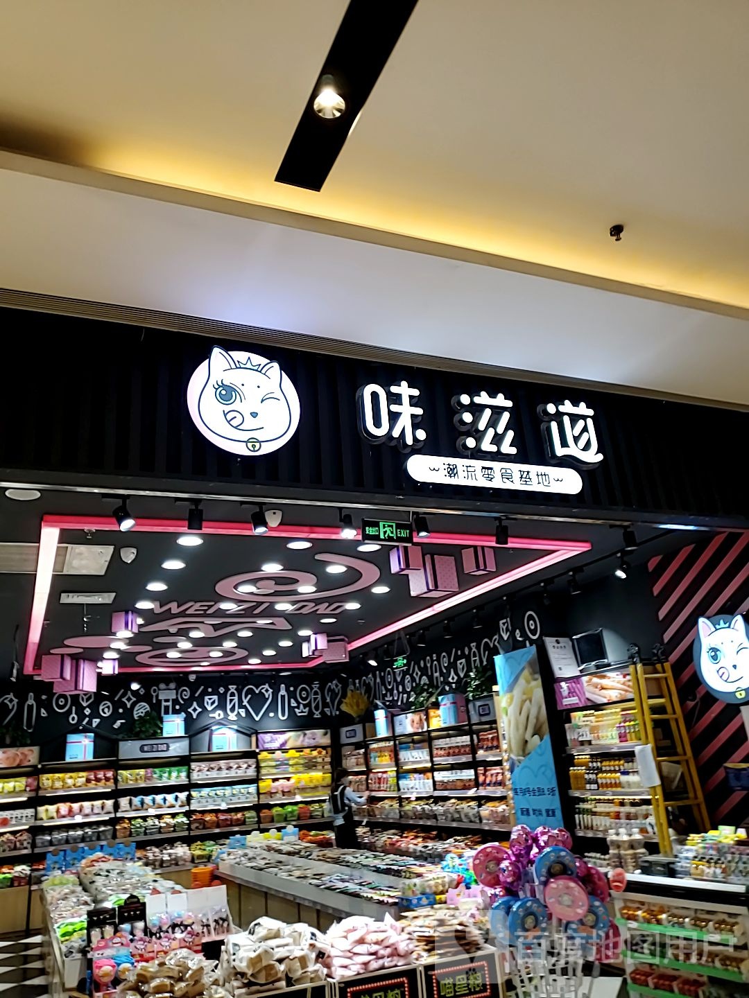味滋道(东方丽晶茂店)