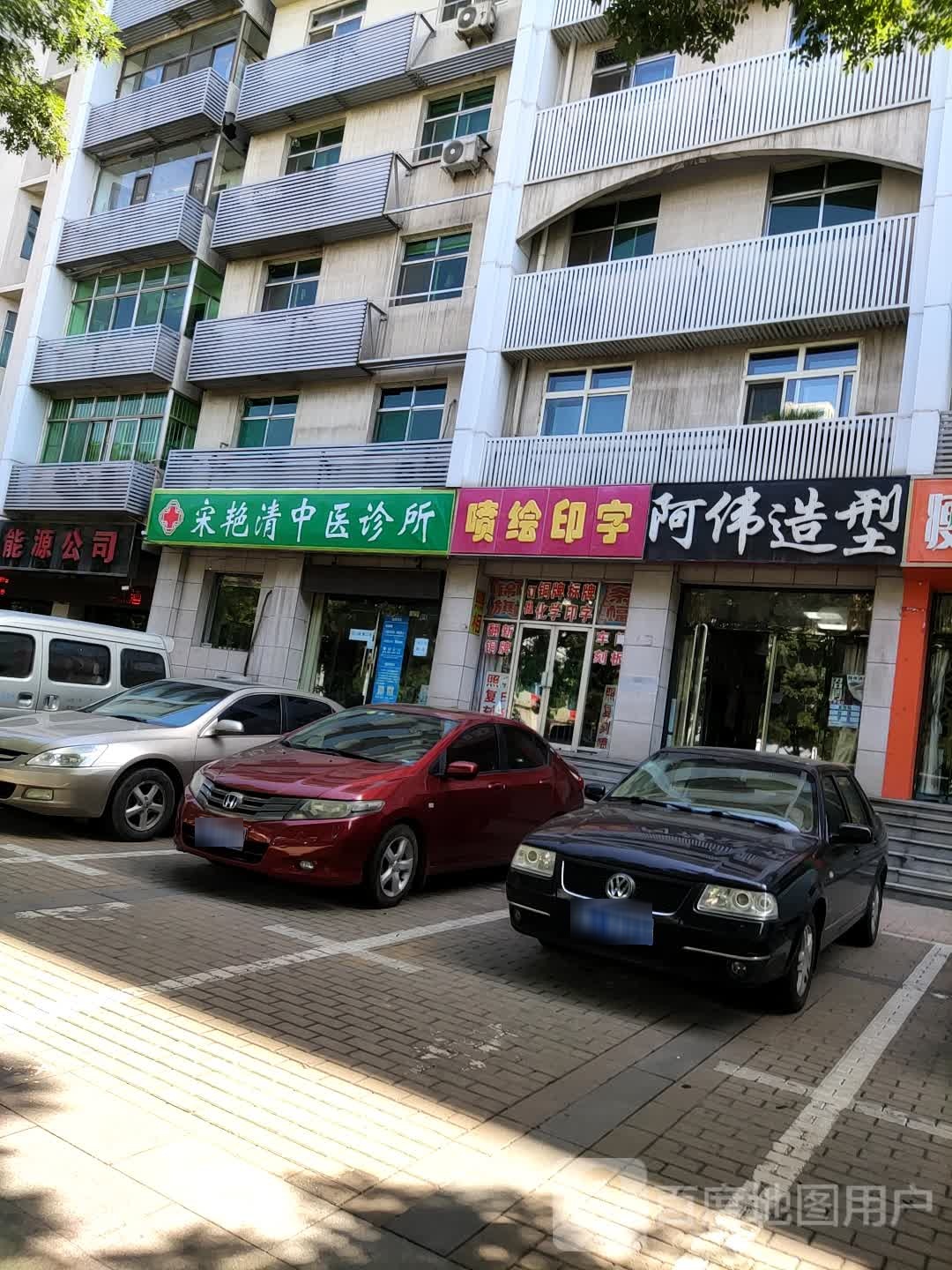 阿伟造型(迎宾路店)