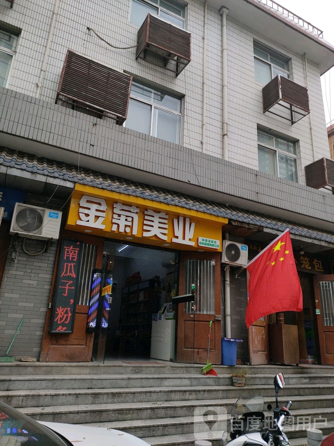 金菊美乐(青门新区店)