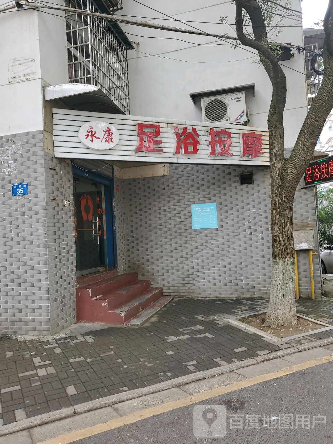 应康足浴按摩