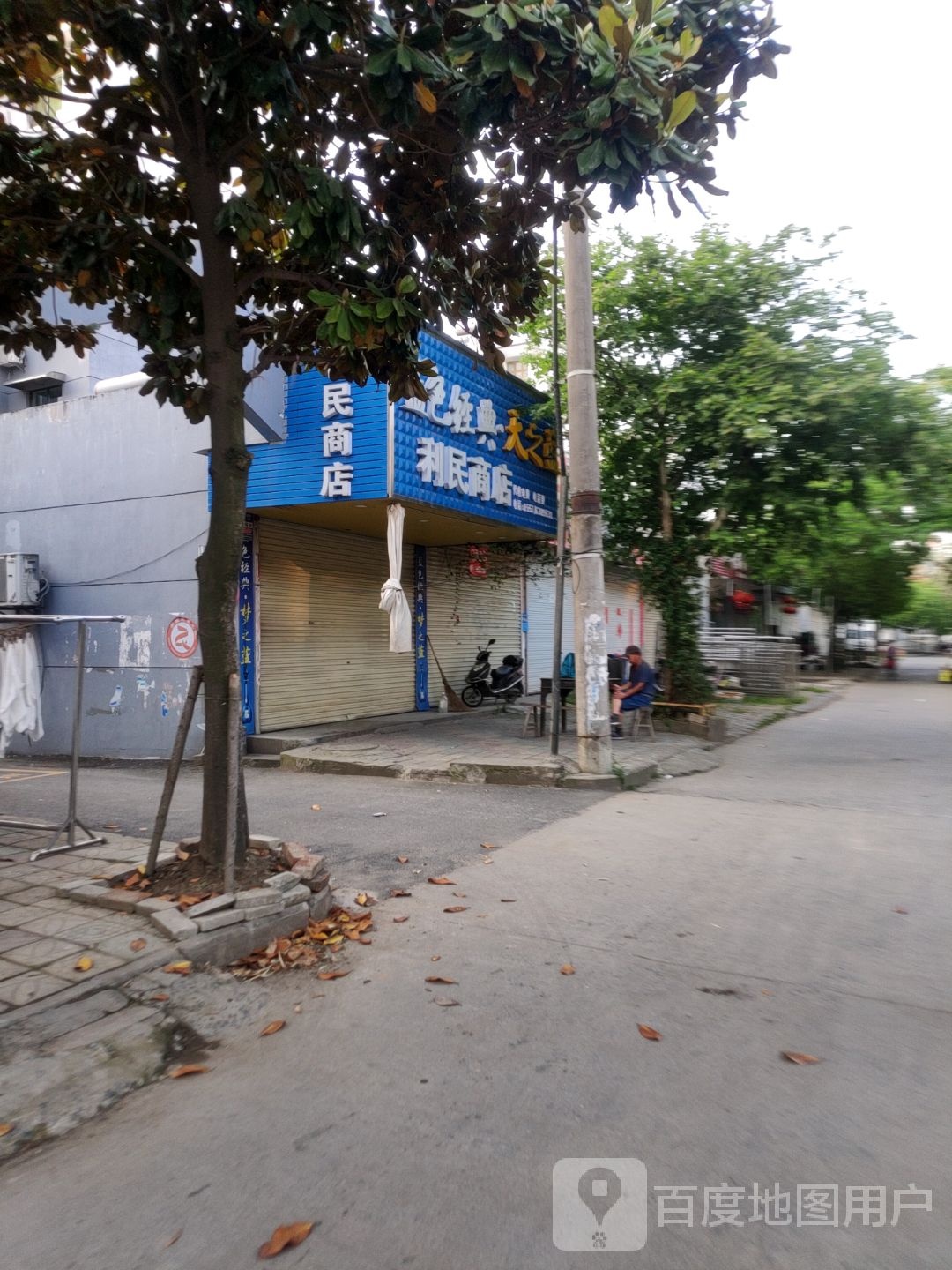 利民商店(庆衍街店)