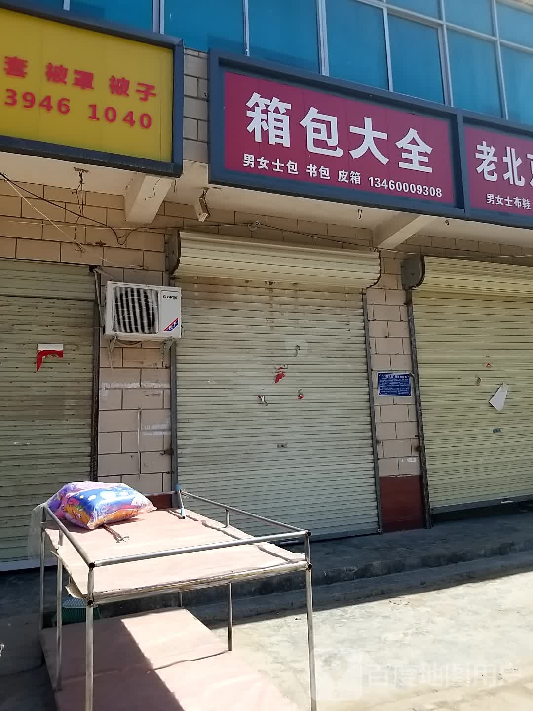 沈丘县白集镇箱包大全(政府街店)