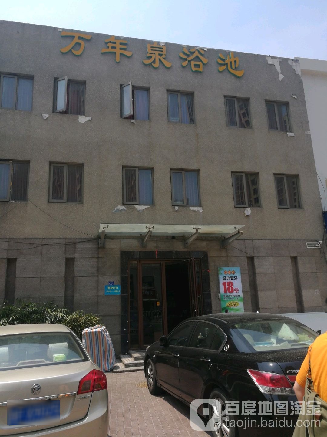 万年泉浴室