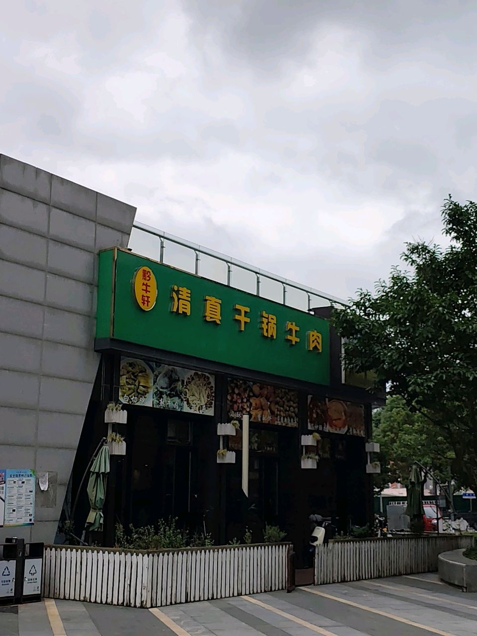 清真黔牛轩干锅牛肉馆(天一国际广场店)