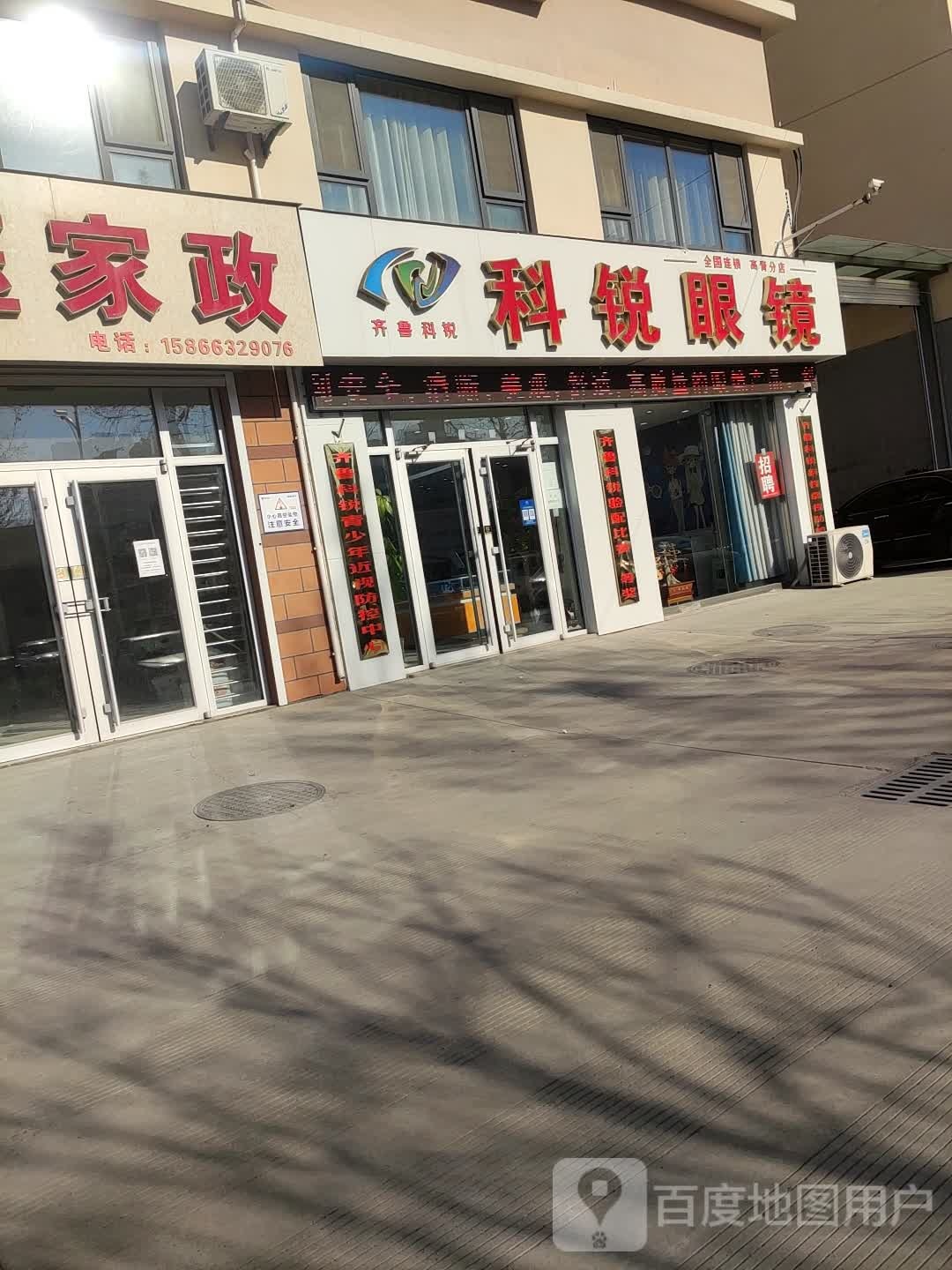 科锐眼镜(高青分店)