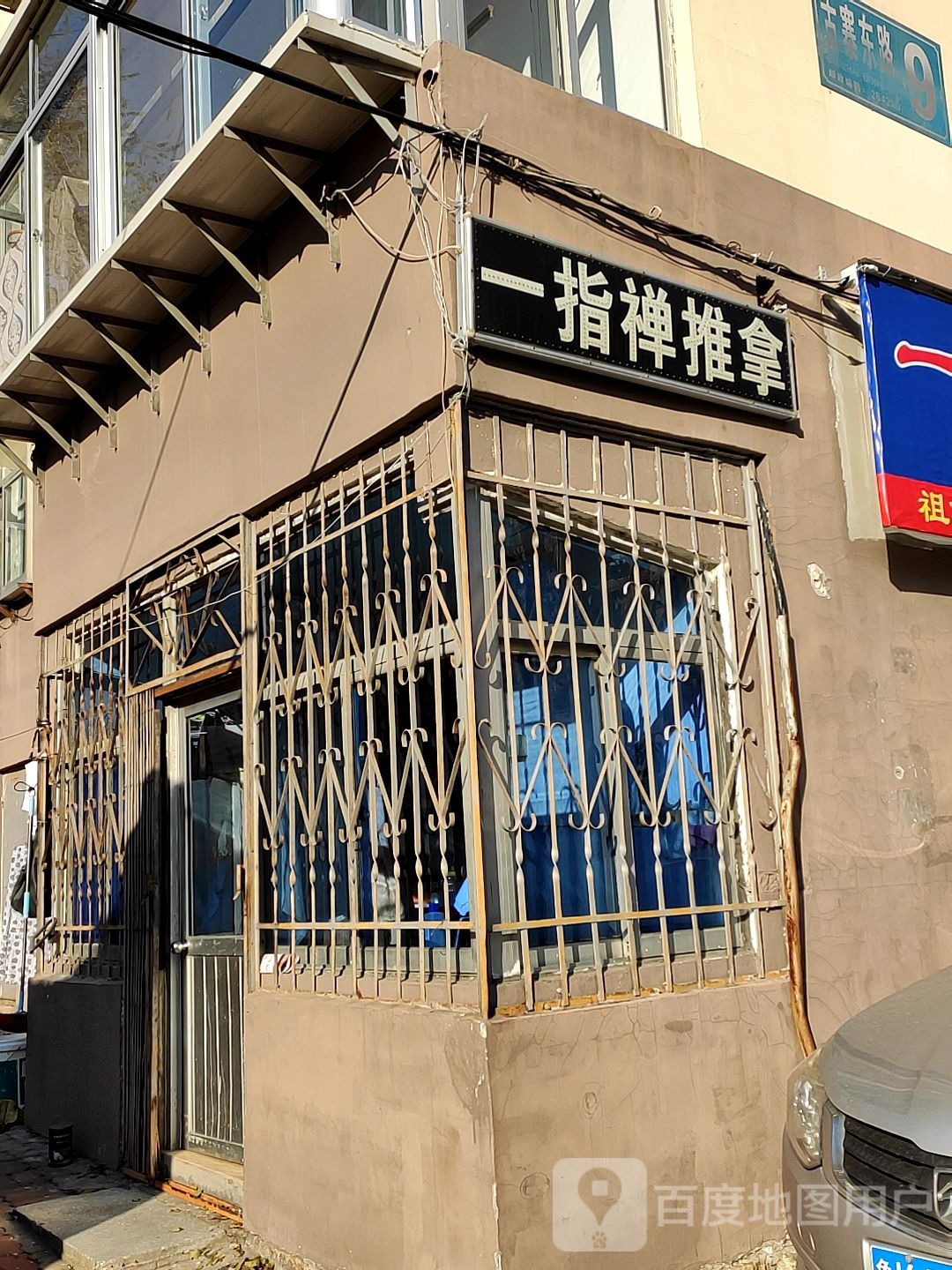 一指弹推拿(古寨东路店)