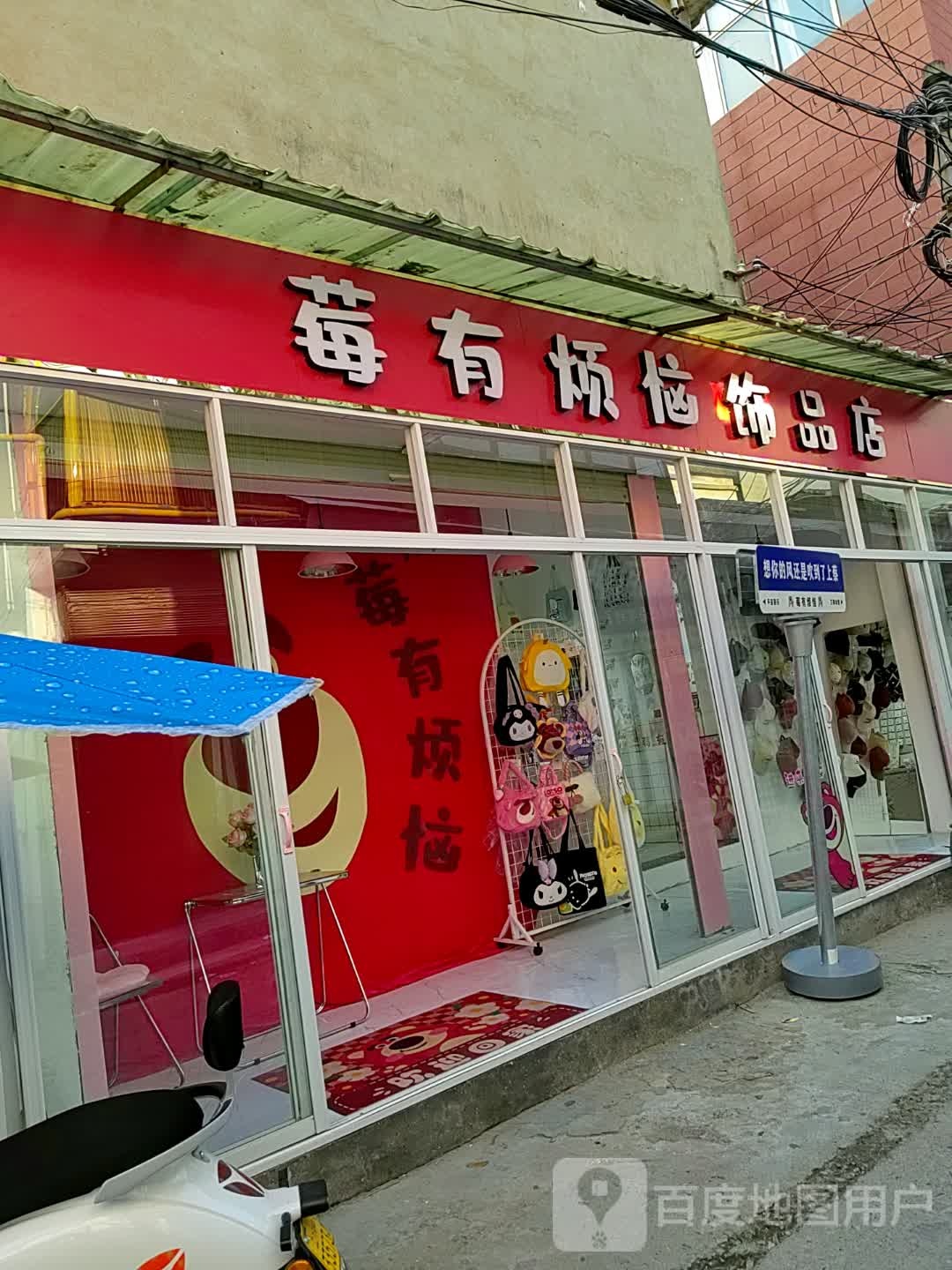 上蔡县莓有烦恼饰品店