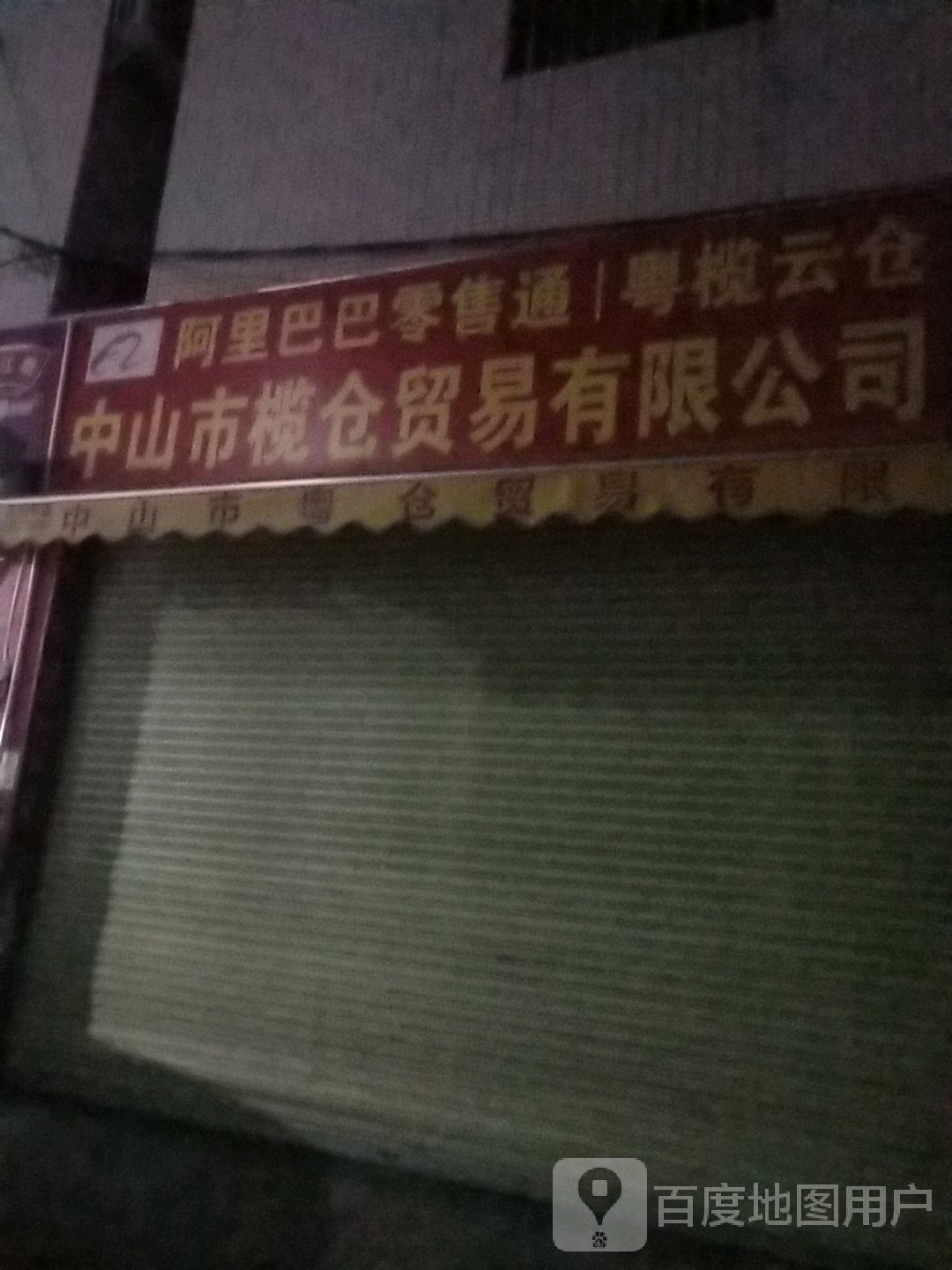 中山市榄仓贸易有限公司