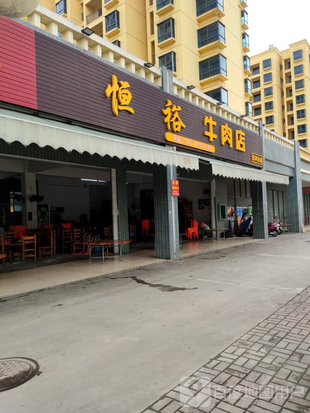 恒裕牛肉店(东风小区店)