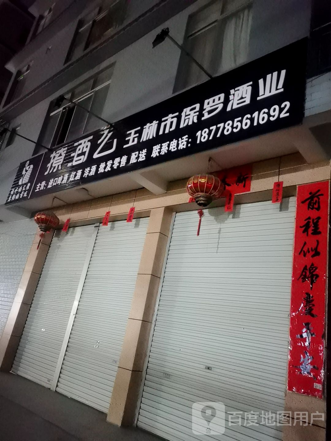 玉林市保罗酒业