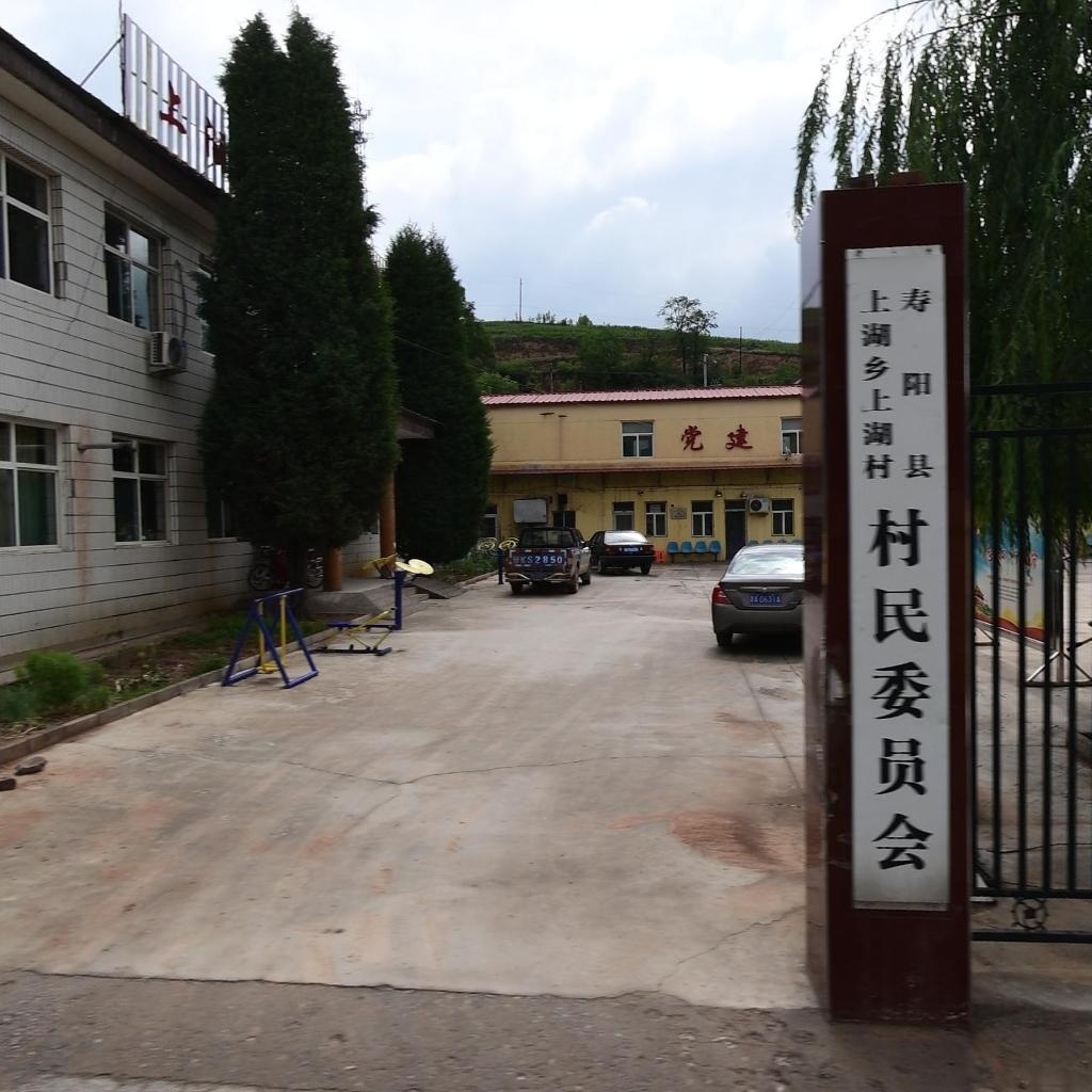 寿阳县上湖乡上湖村村民委员会