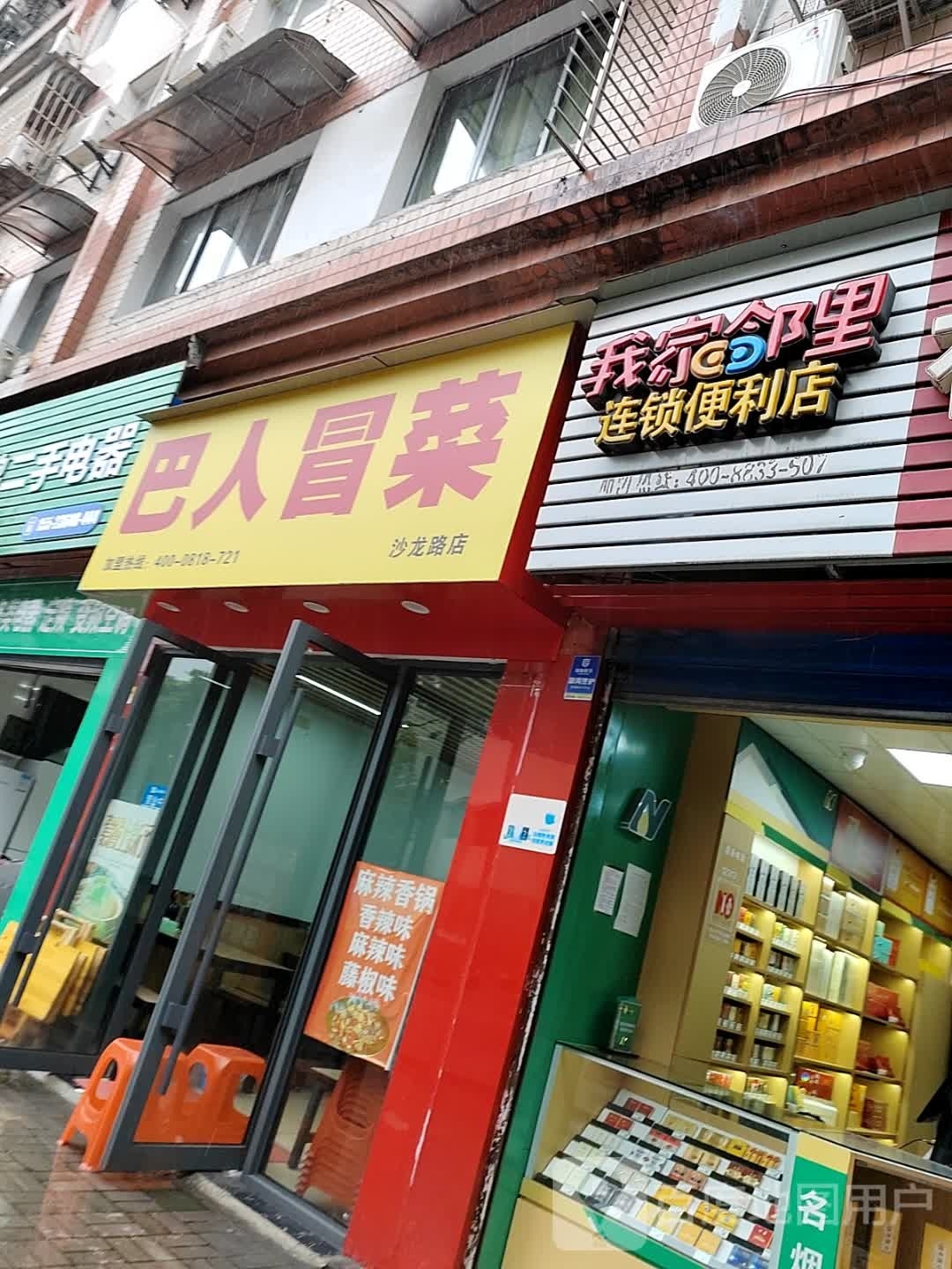 我家邻里便利店