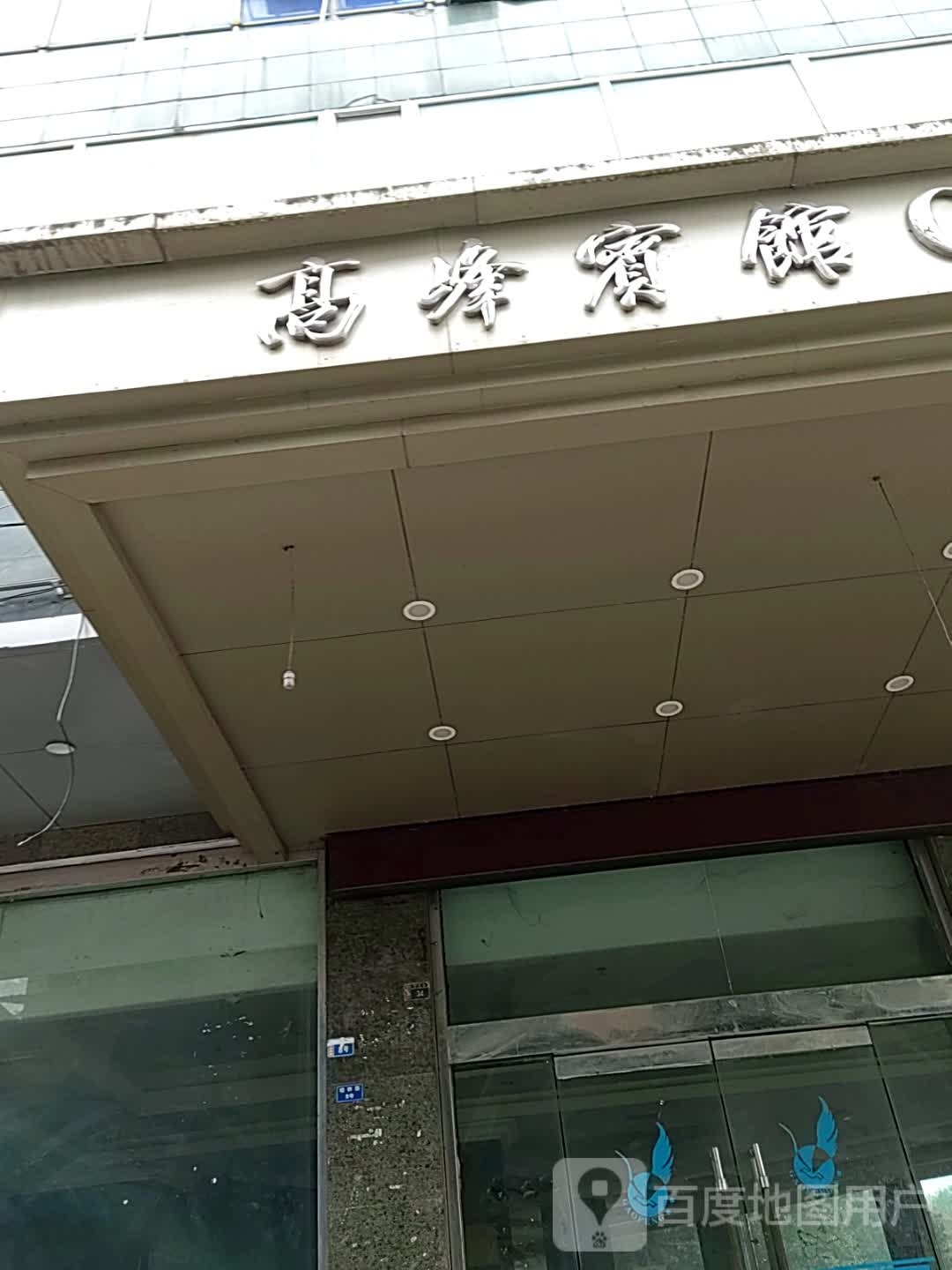 高峰宾馆(桂林街店)