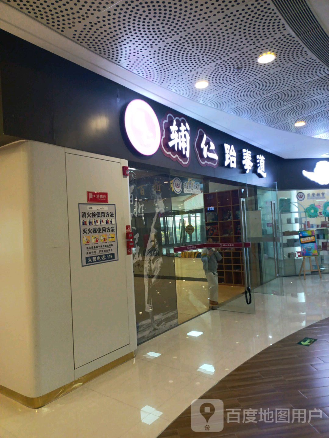 辅仁跆拳道(东汇城店)