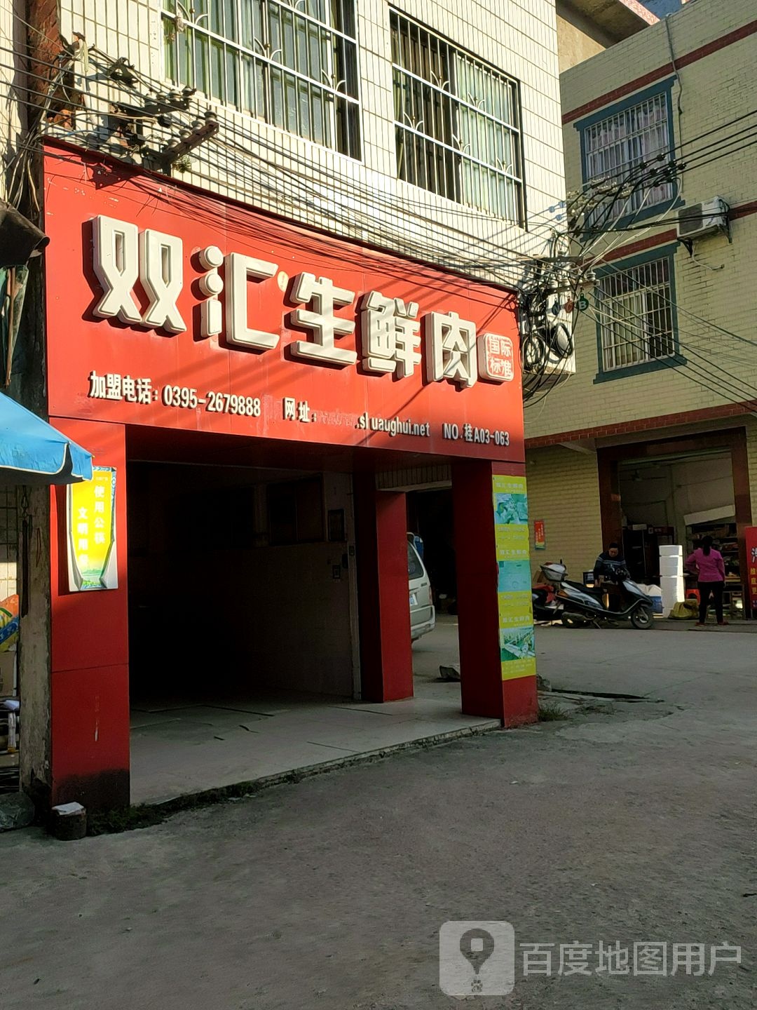 双汇生鲜肉(南武大道店)