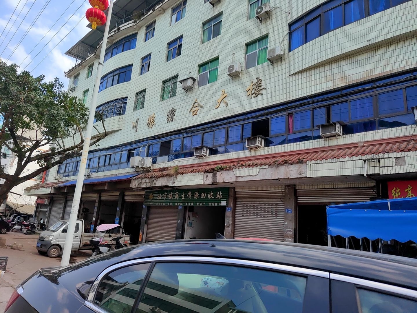 骆市镇再生资源回收站