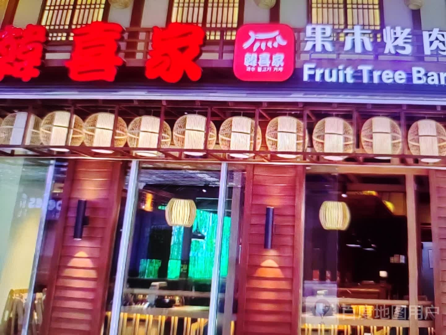 韩喜家果木烤肉(那达慕大街店)