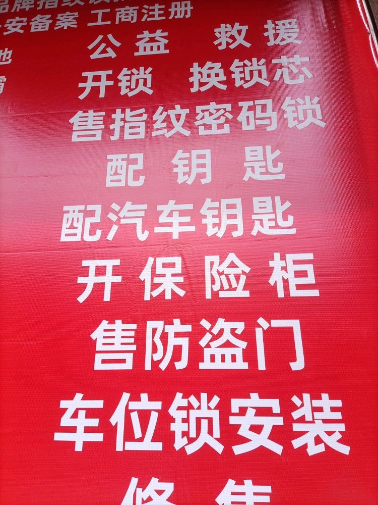 开锁换锁