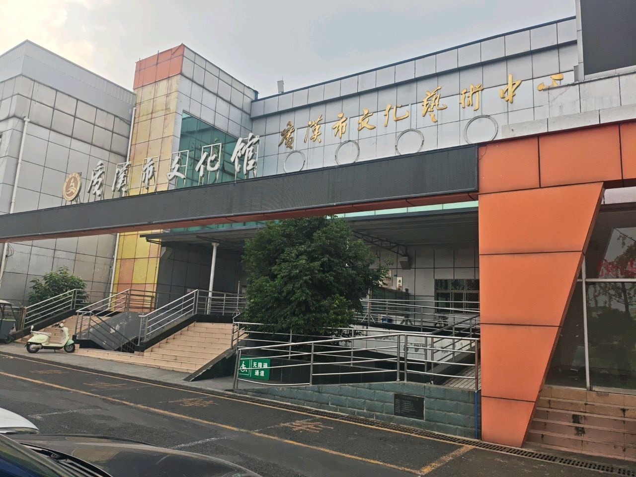 广汉市文化艺术中心